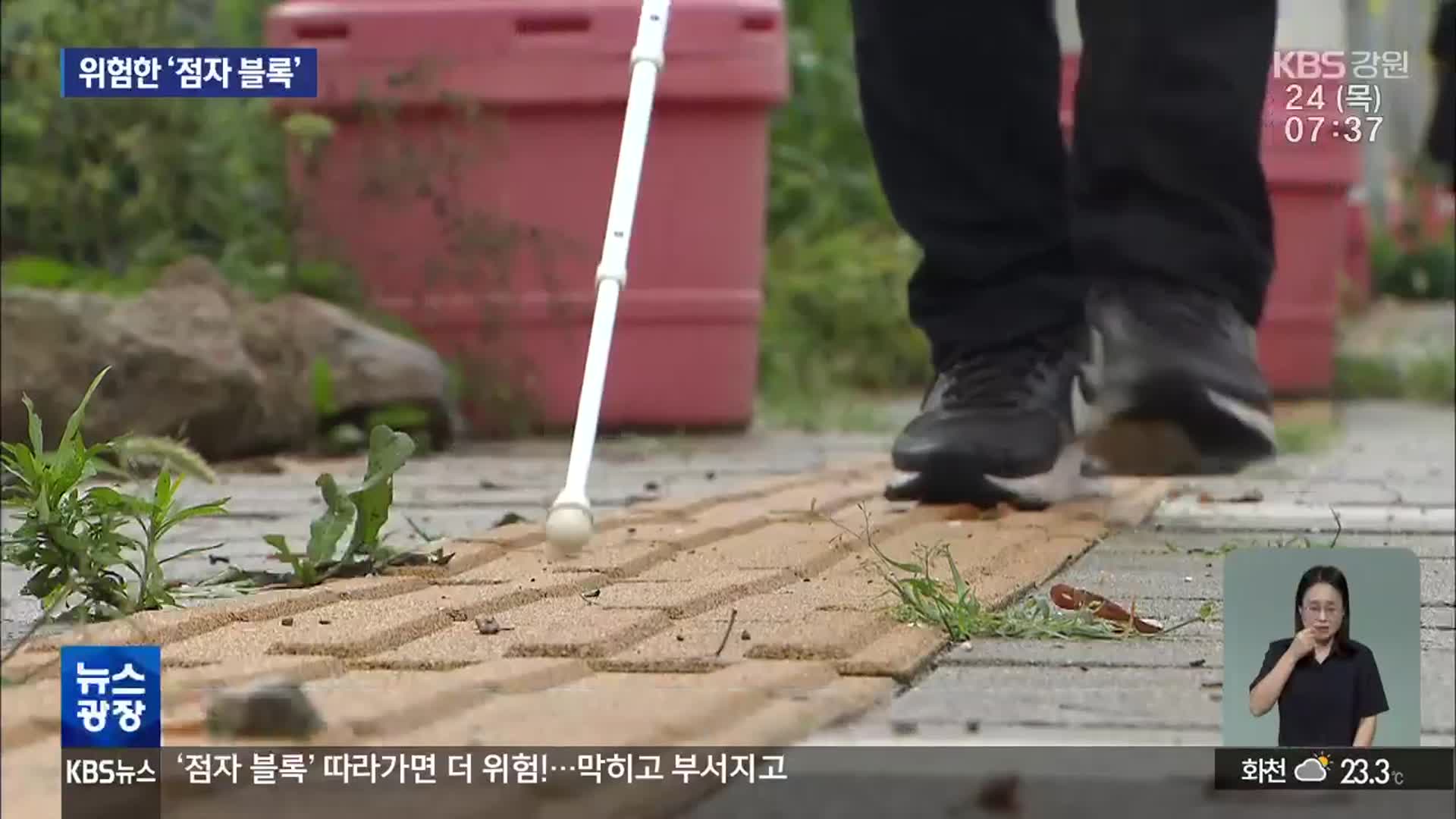 [현장K] 따라가면 더 위험한 ‘점자 블록’…막히고 부서지고