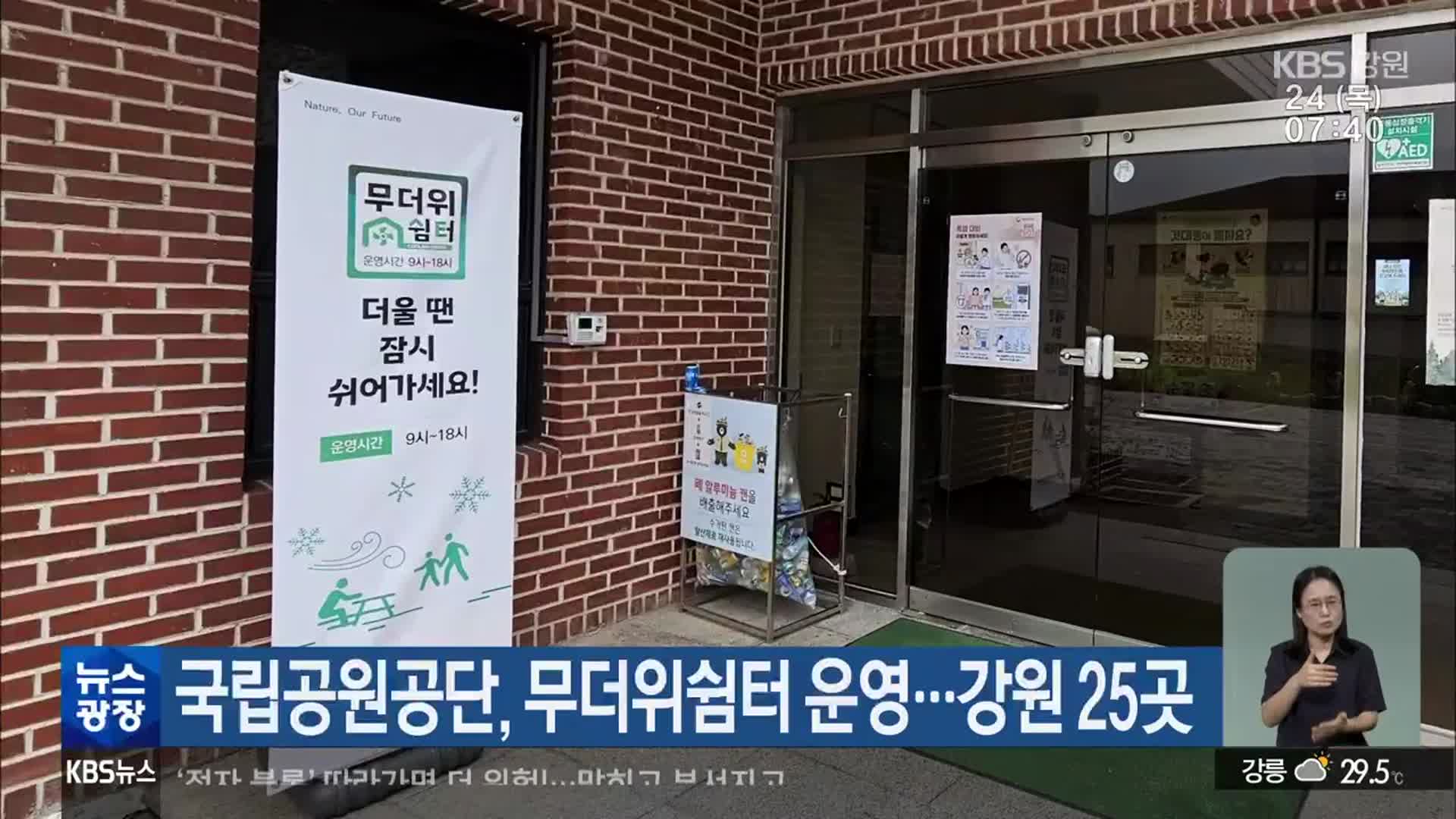 국립공원공단, 무더위쉼터 운영…강원 25곳