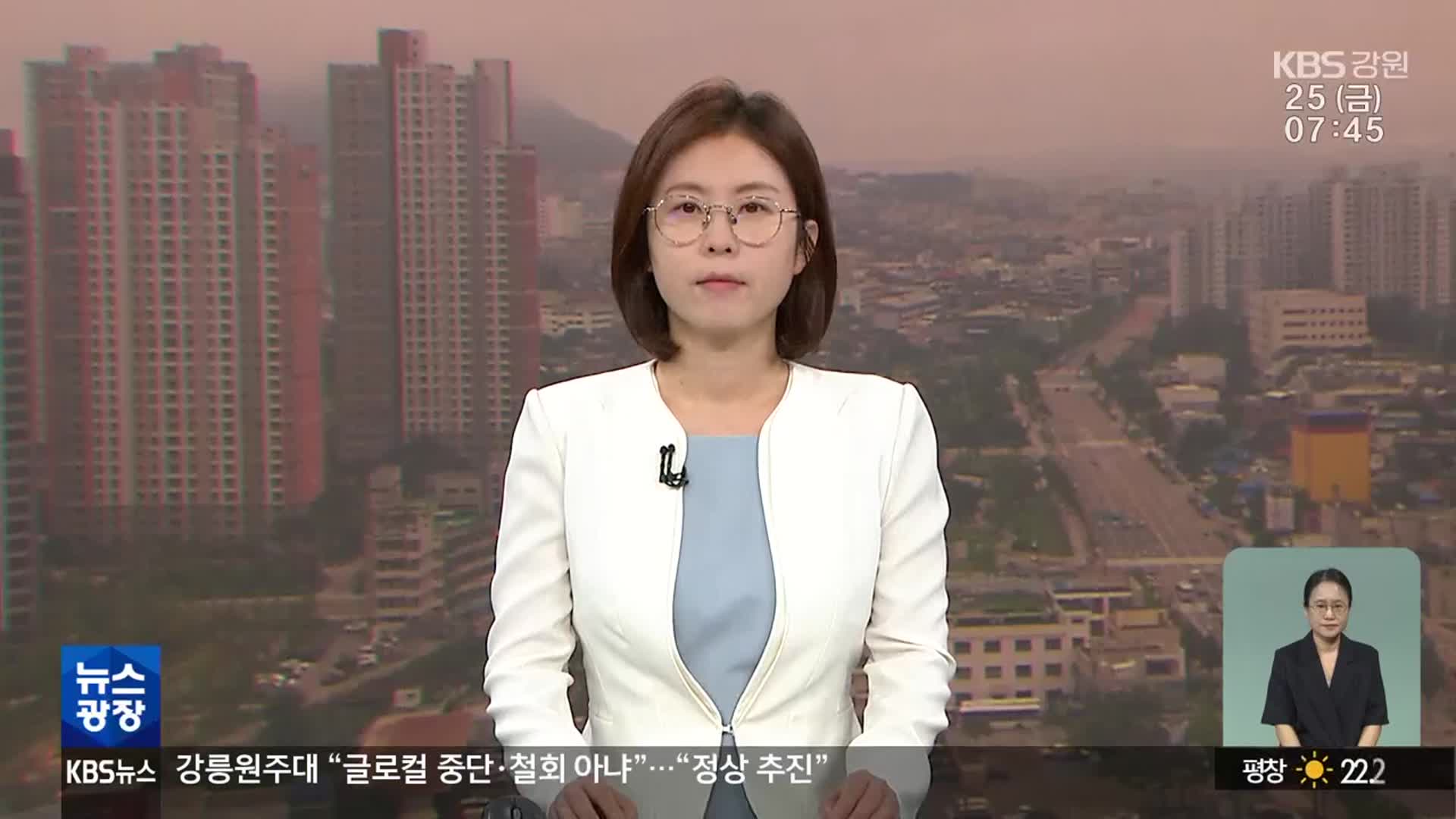 [뉴스광장 강원 클로징]