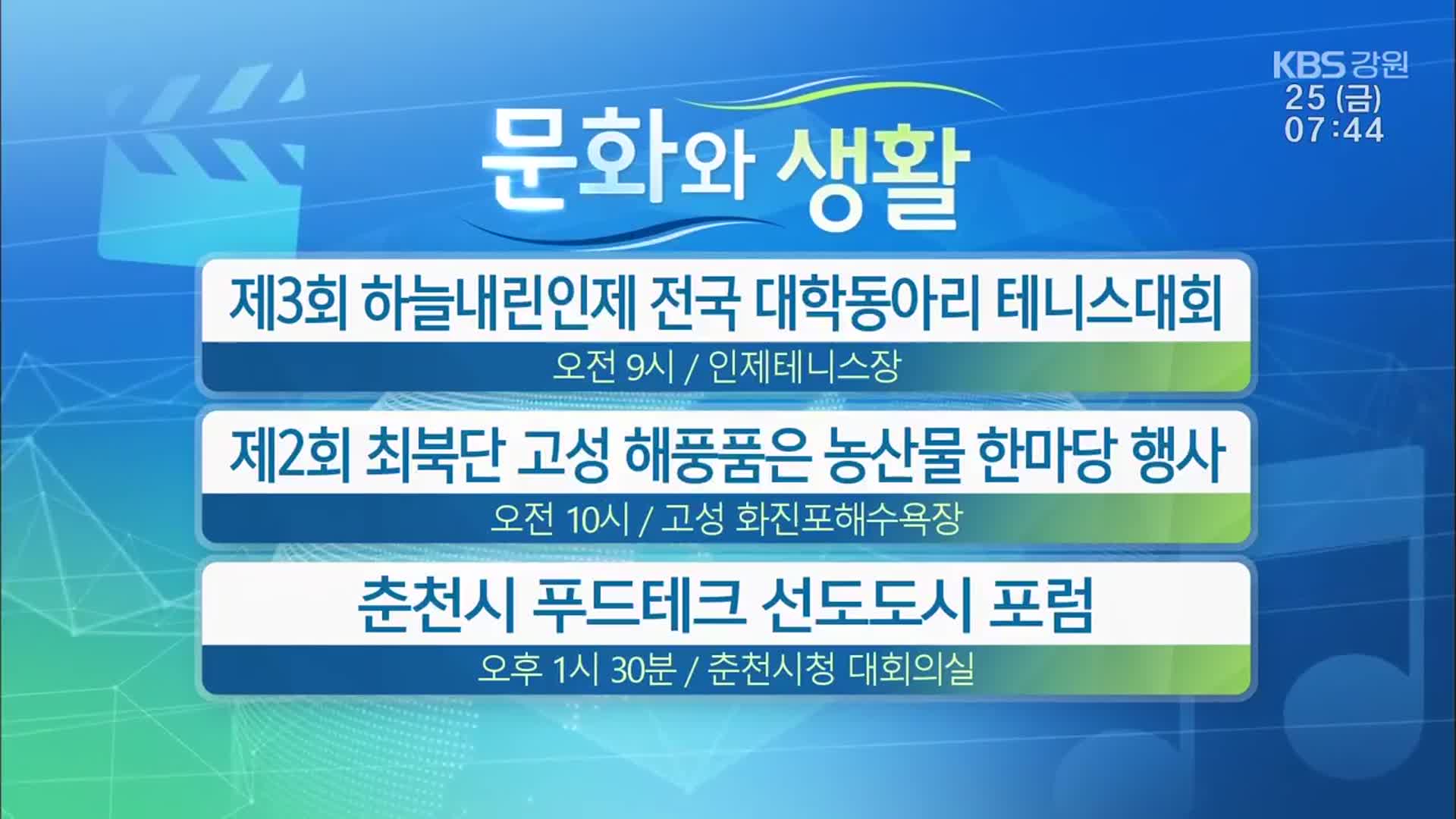 [문화와 생활] 제3회 하늘내린인제 전국 대학동아리 테니스대회 외