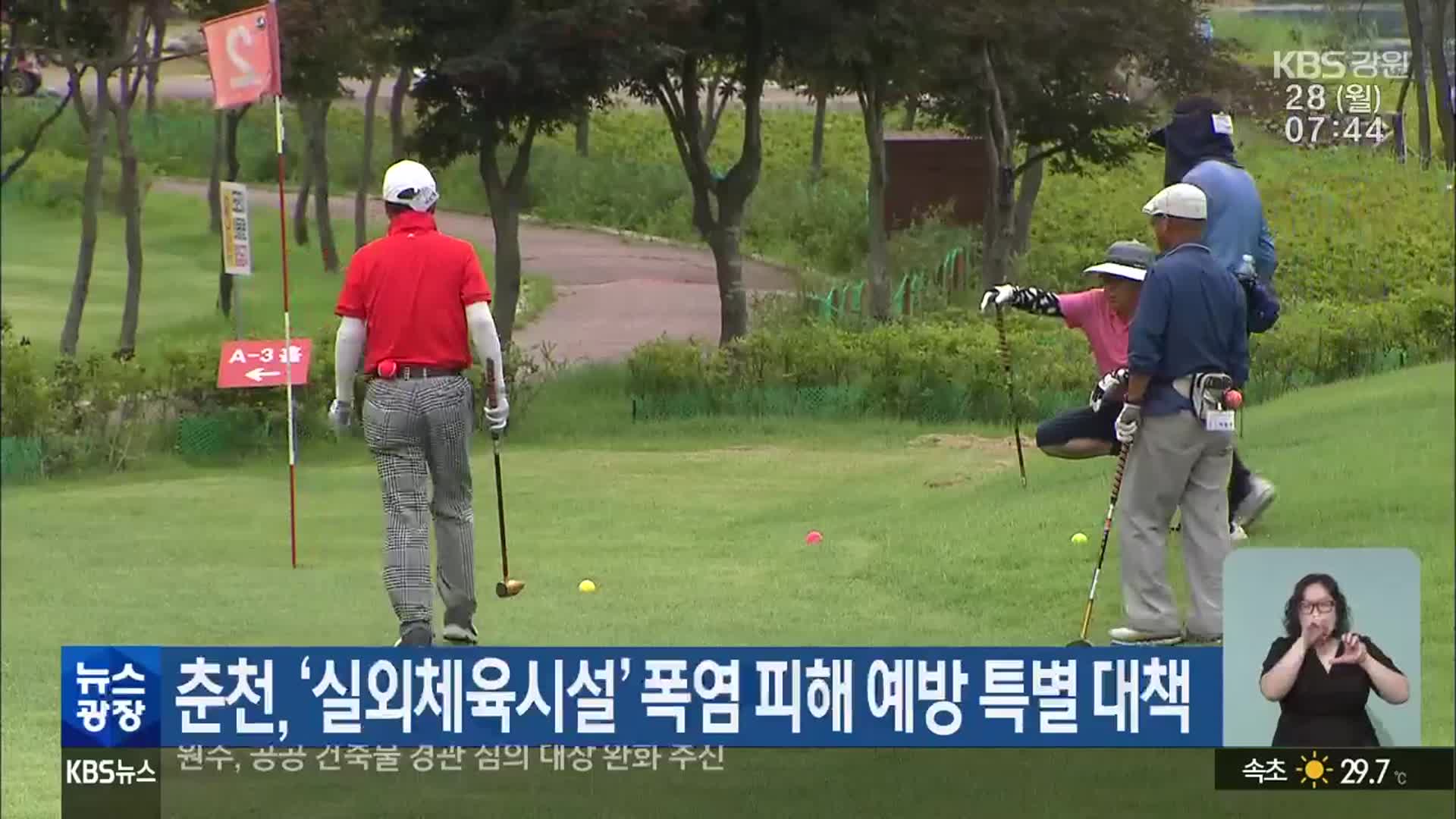 춘천, ‘실외체육시설’ 폭염 피해 예방 특별 대책