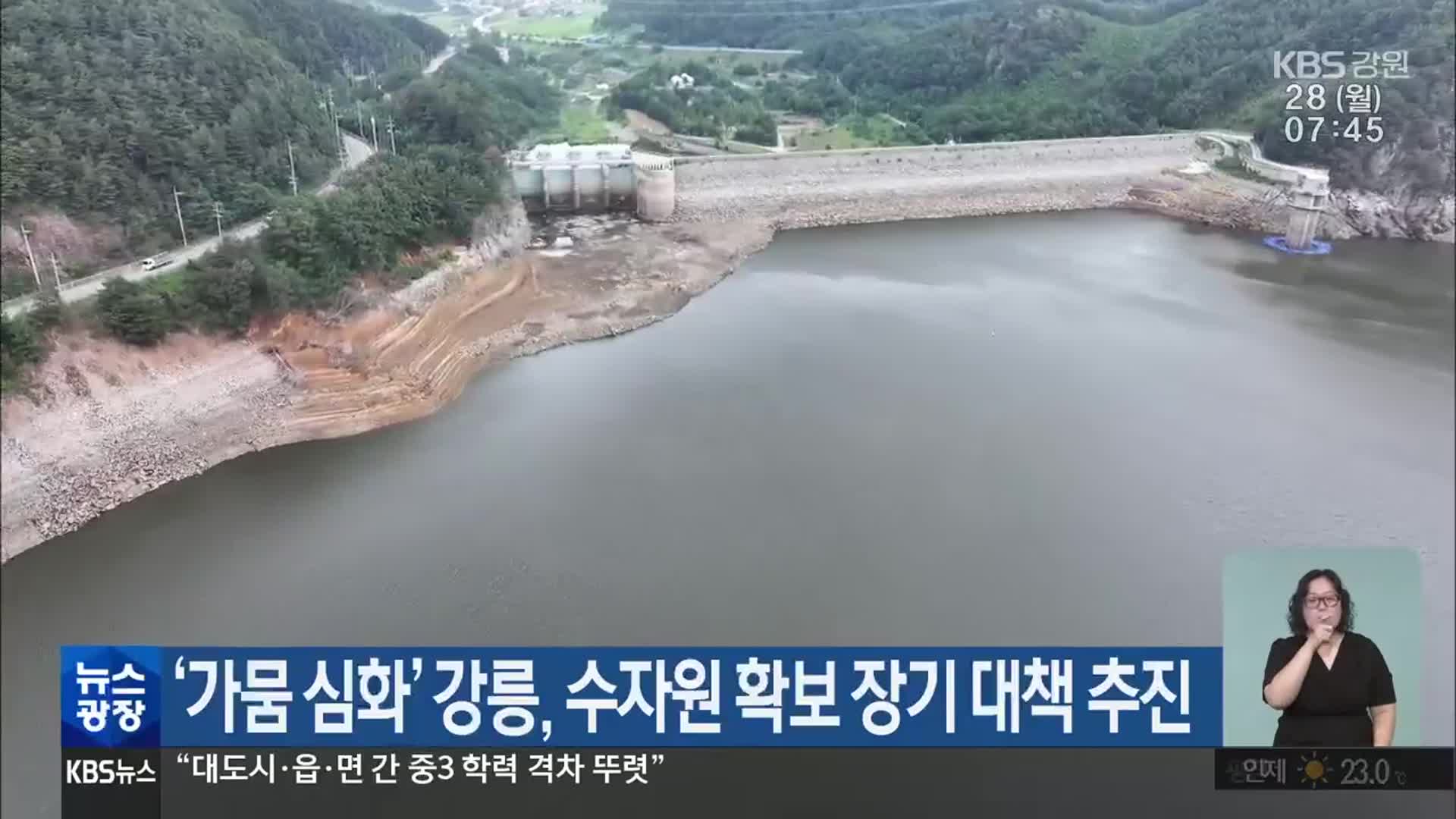 ‘가뭄 심화’ 강릉, 수자원 확보 장기 대책 추진