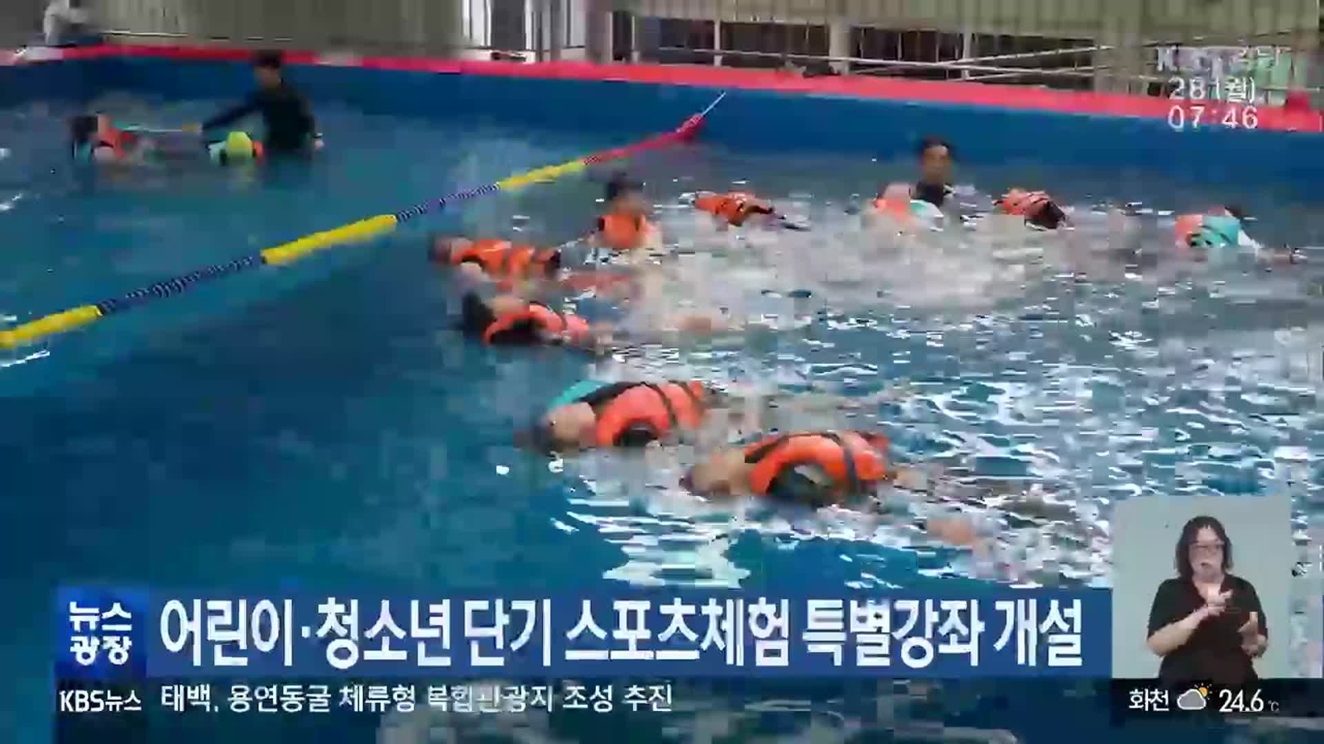 어린이·청소년 단기 스포츠체험 특별강좌 개설