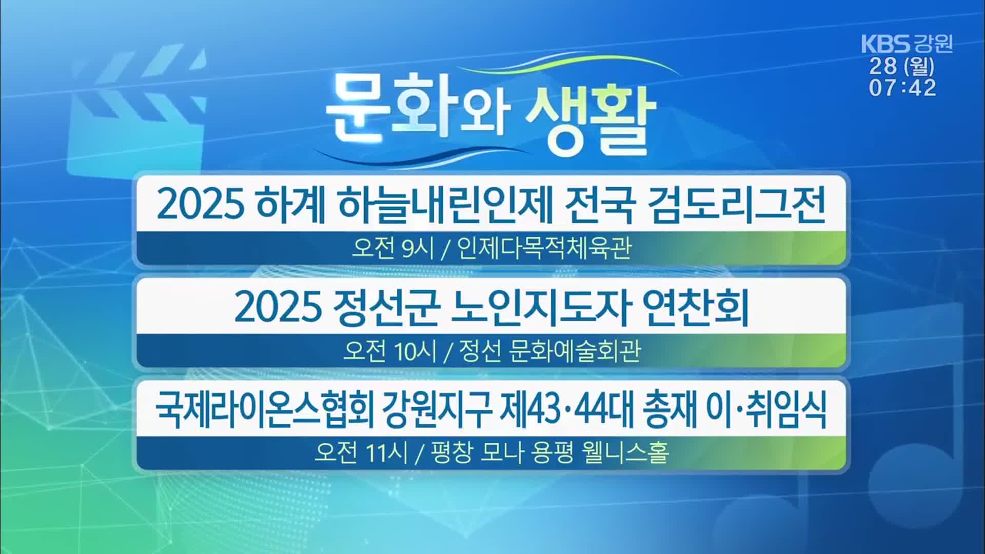 [문화와 생활] 2025 하계 하늘내린인제 전국 검도리그전 외