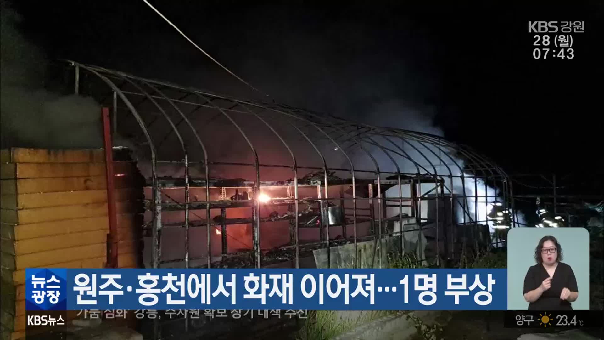 원주·홍천에서 화재 이어져…1명 부상