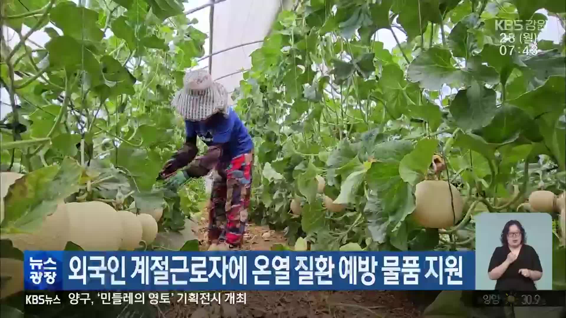 외국인 계절근로자에 온열 질환 예방 물품 지원
