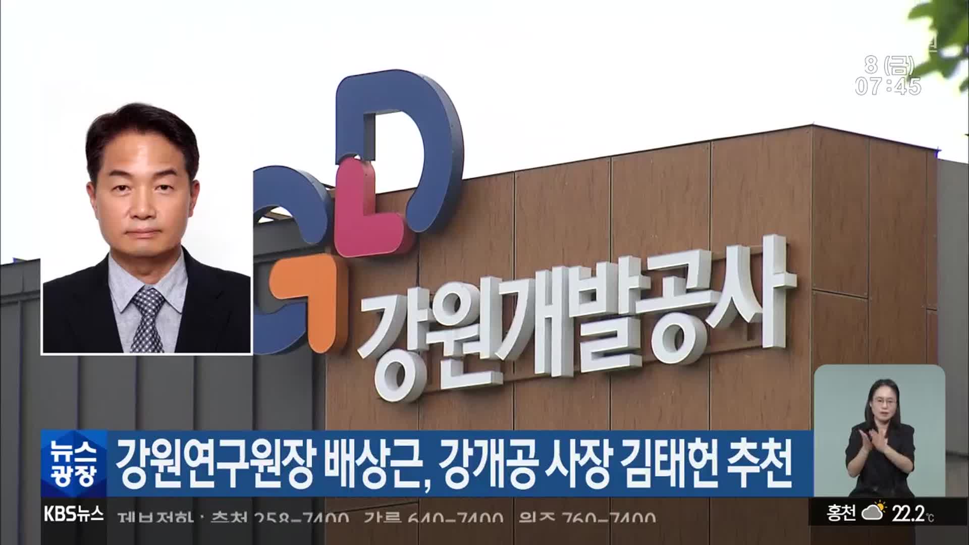 강원연구원장 배상근, 강개공 사장 김태헌 추천
