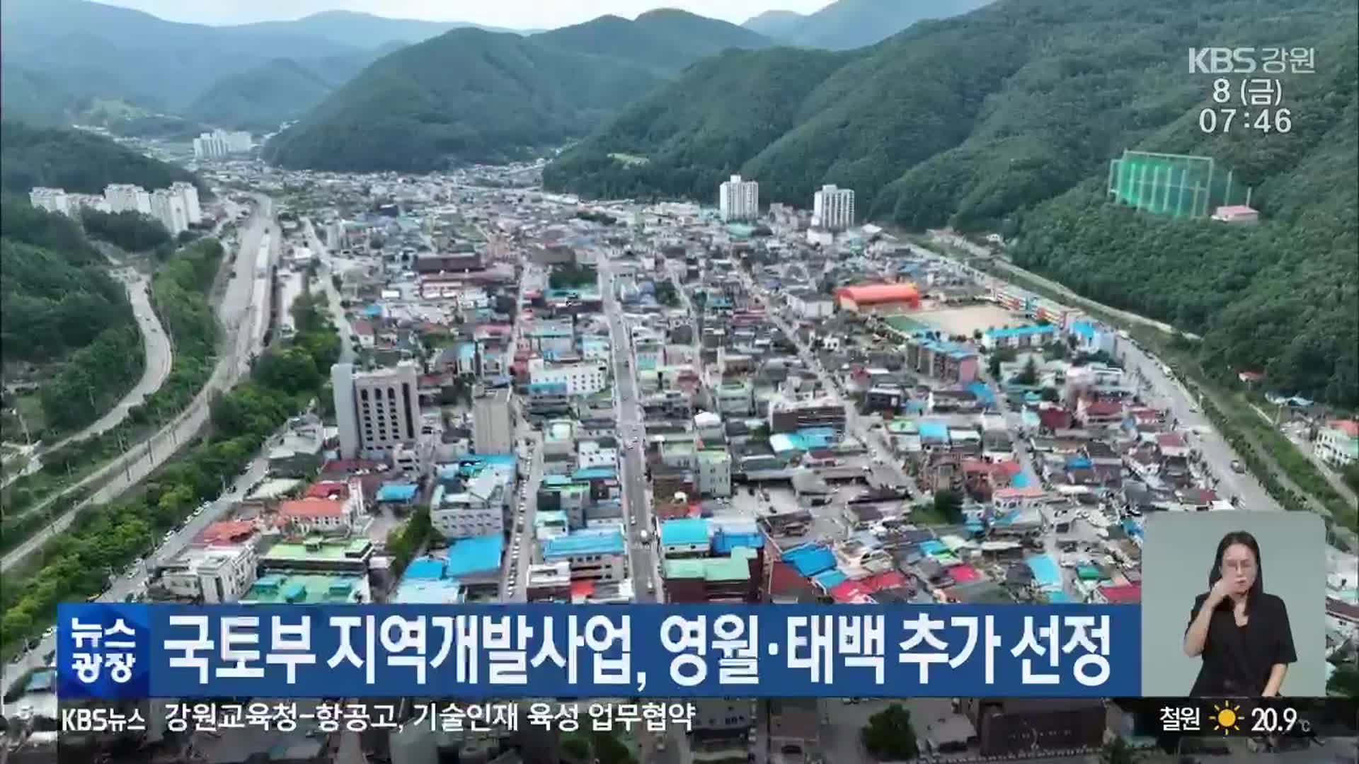 국토부 지역개발사업, 영월·태백 추가 선정