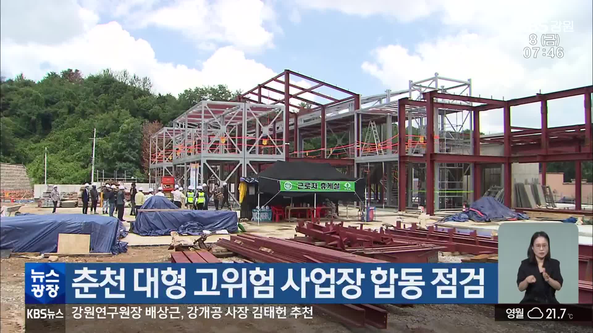 춘천, 대형 고위험 사업장 합동 점검
