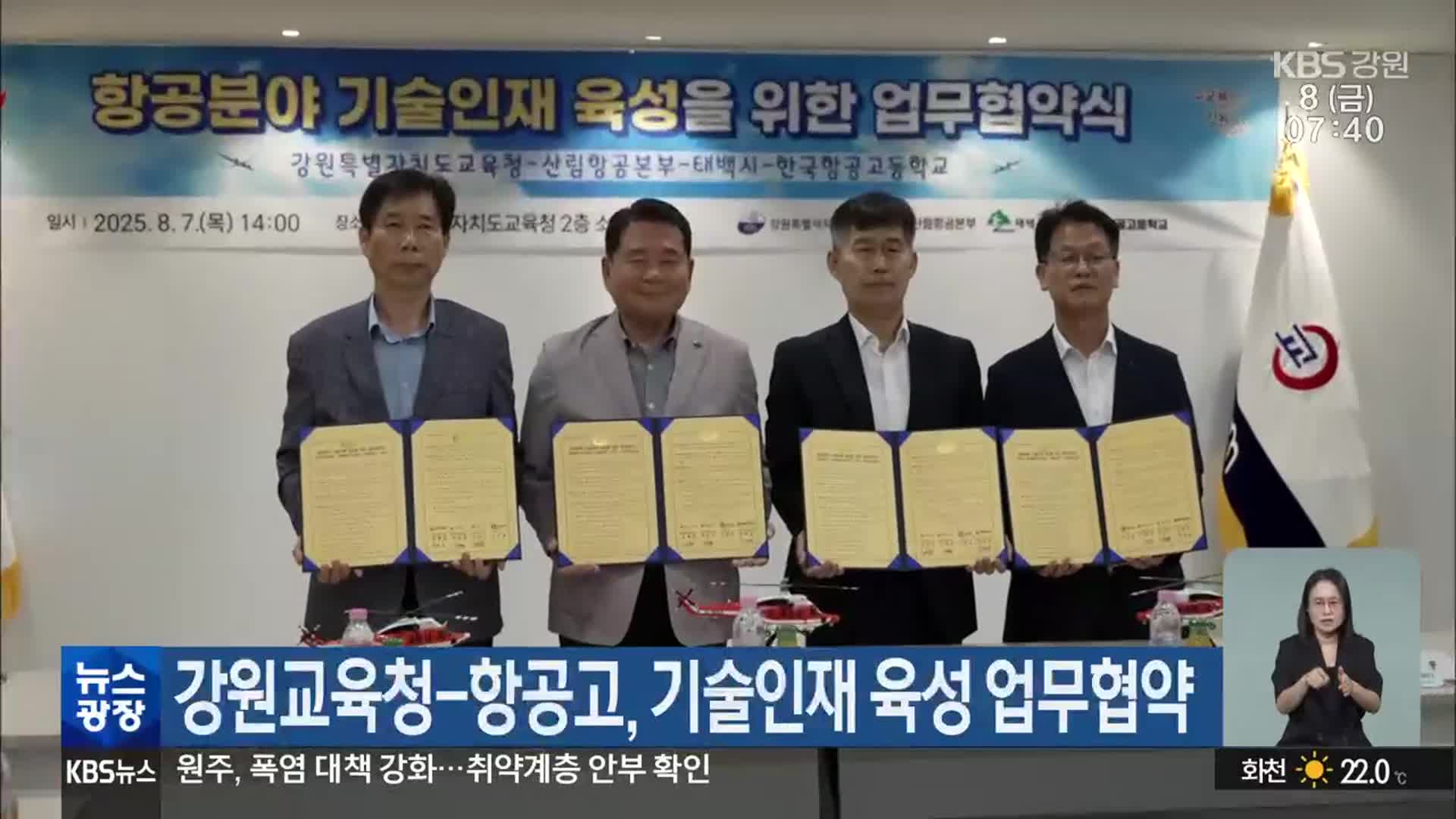 강원교육청-항공고, 기술인재 육성 업무협약