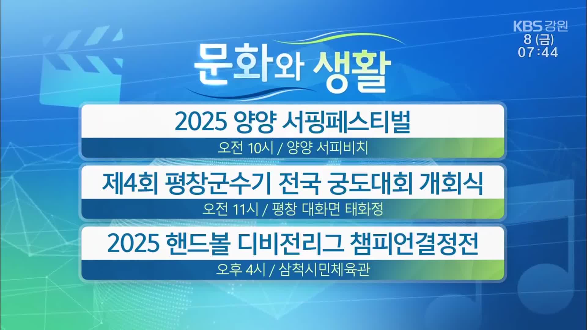 [문화와 생활] 2025 양양 서핑페스티벌 외