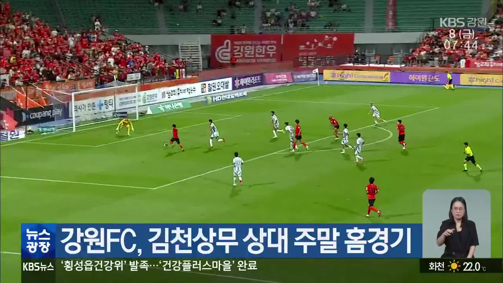 강원FC, 김천상무 상대 주말 홈경기