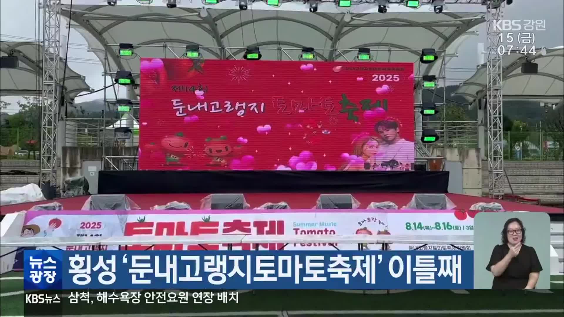 횡성 ‘둔내고랭지토마토축제’ 이틀째