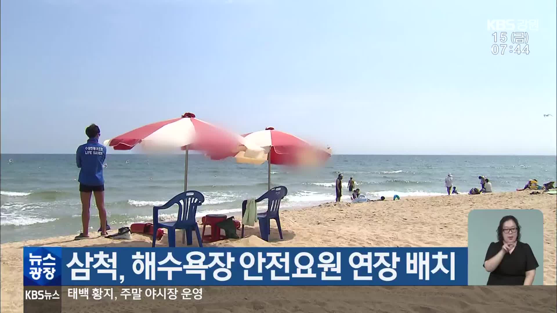 삼척, 해수욕장 안전요원 연장 배치
