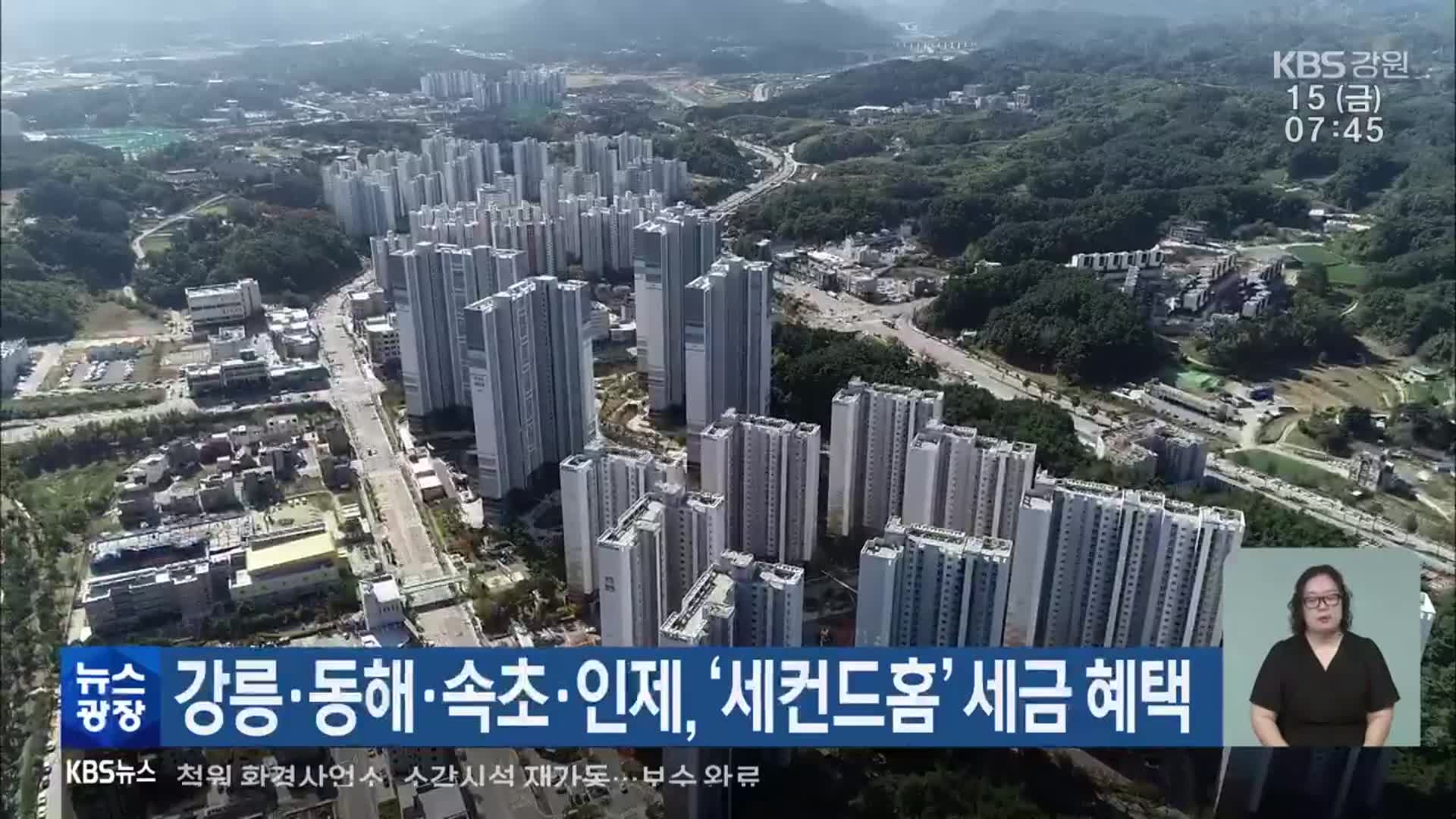 강릉·동해·속초·인제, ‘세컨드홈’ 세금 혜택