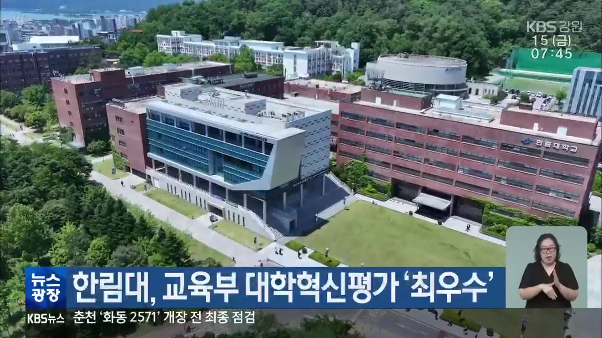 한림대, 교육부 대학혁신평가 ‘최우수’