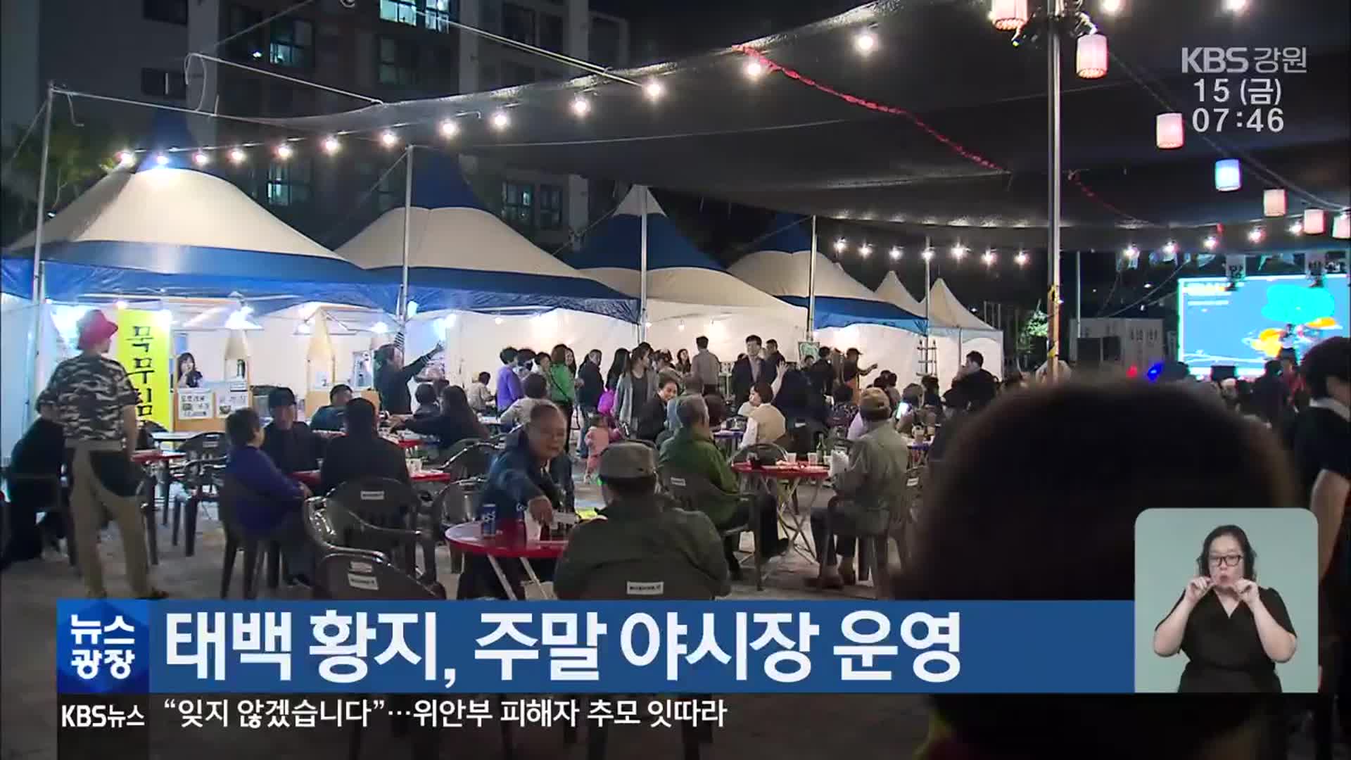 태백 황지, 주말 야시장 운영