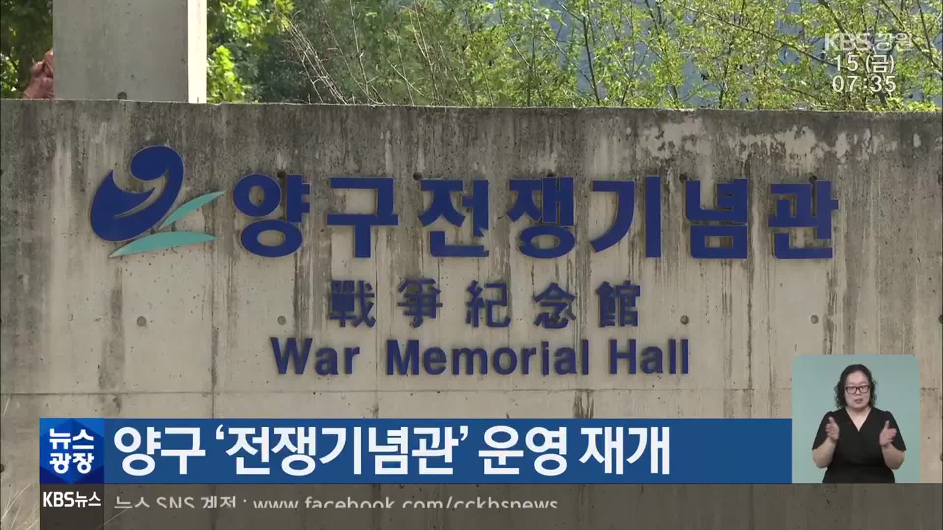 양구 ‘전쟁기념관’ 운영 재개