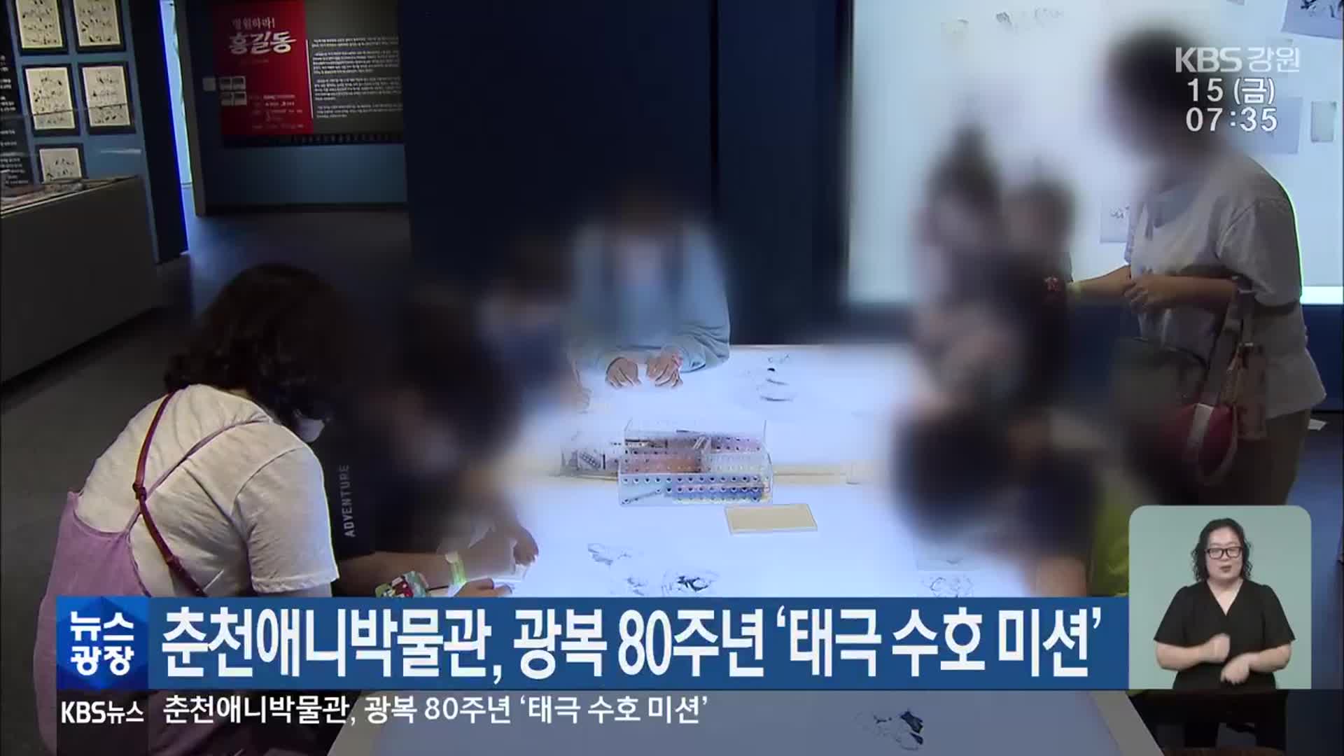 춘천애니박물관, 광복 80주년 ‘태극 수호 미션’