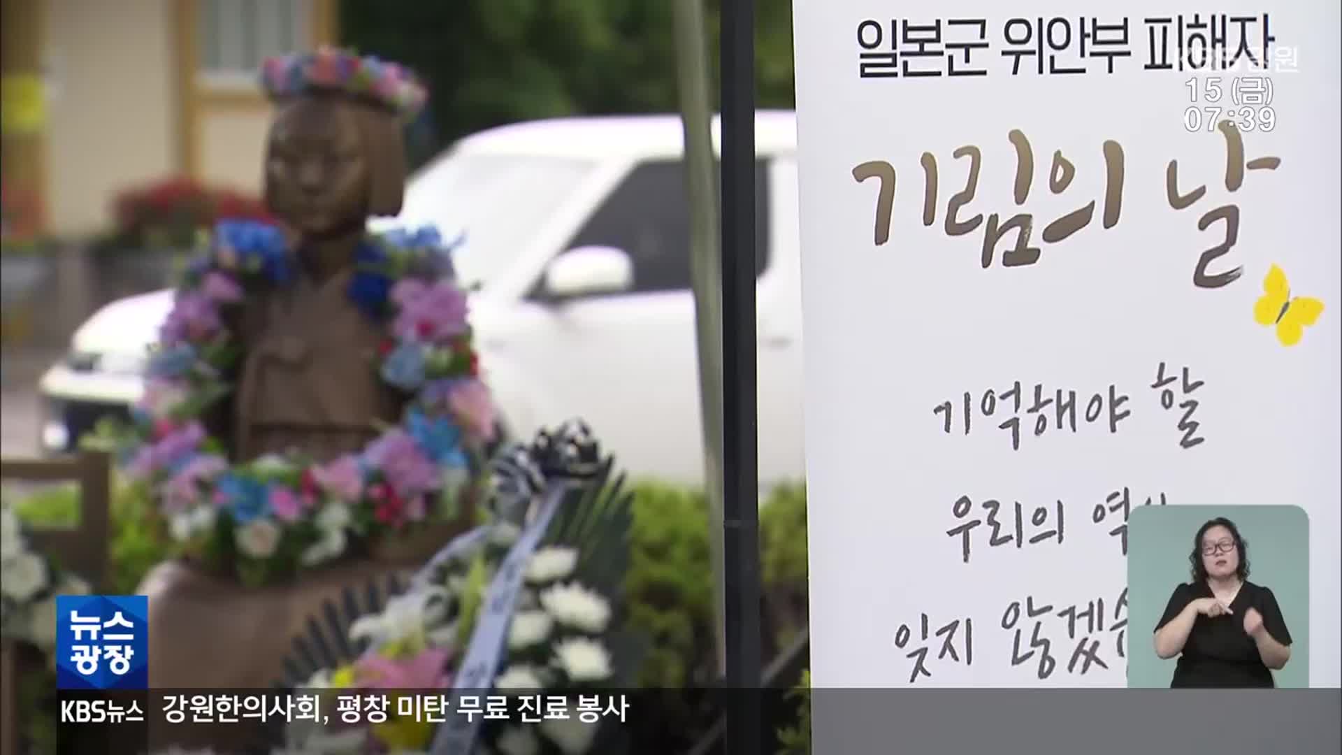 “잊지 않겠습니다”…위안부 피해자 추모 잇따라