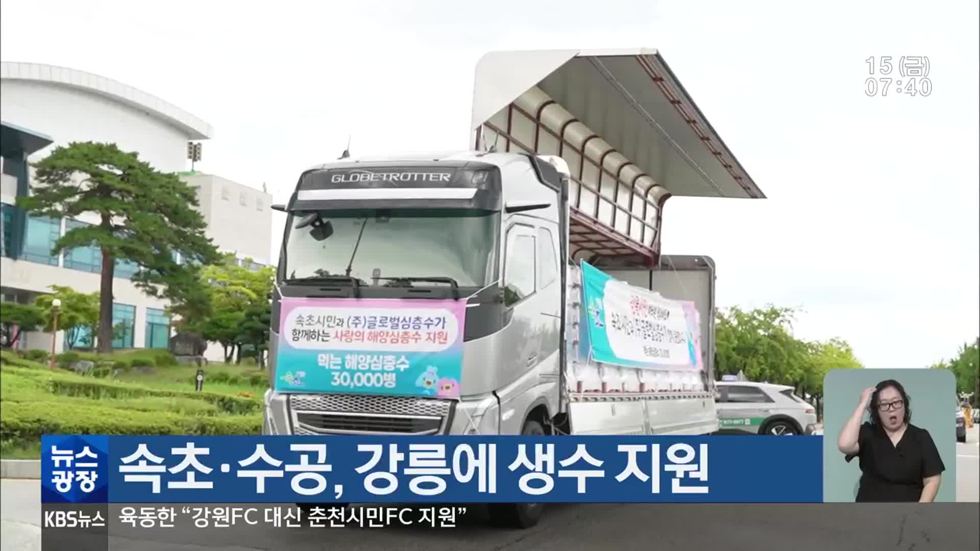 속초·수공, 강릉에 생수 지원