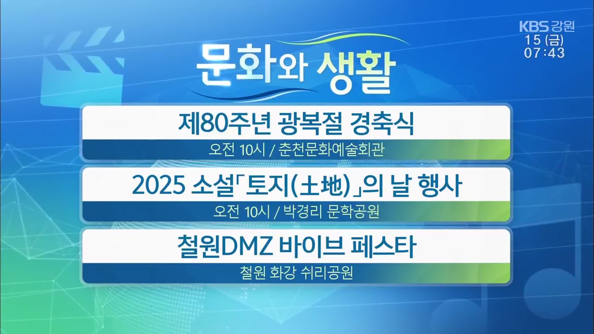 [문화와 생활] 제80주년 광복절 경축식 외