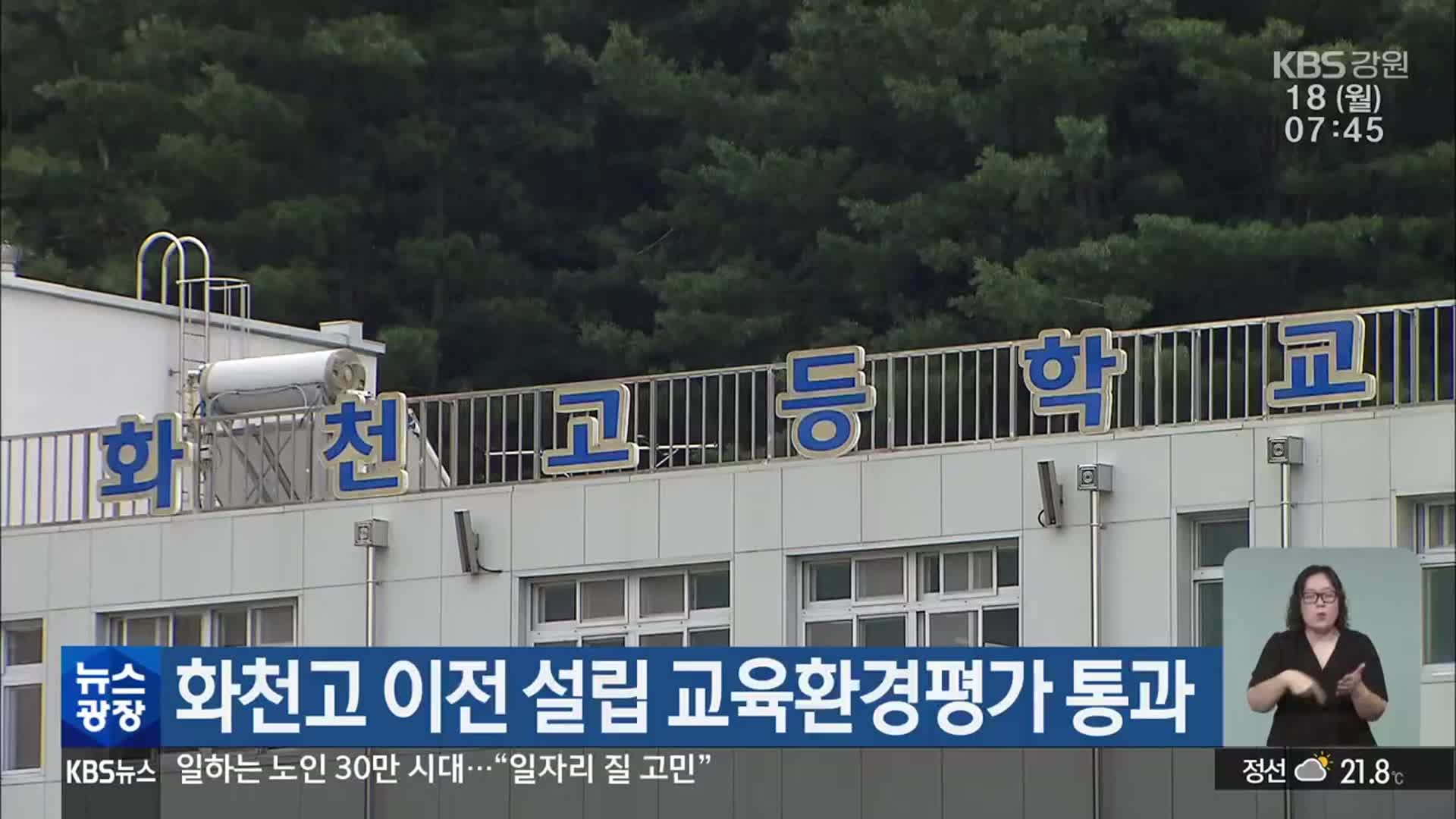 화천고 이전 설립 교육환경평가 통과