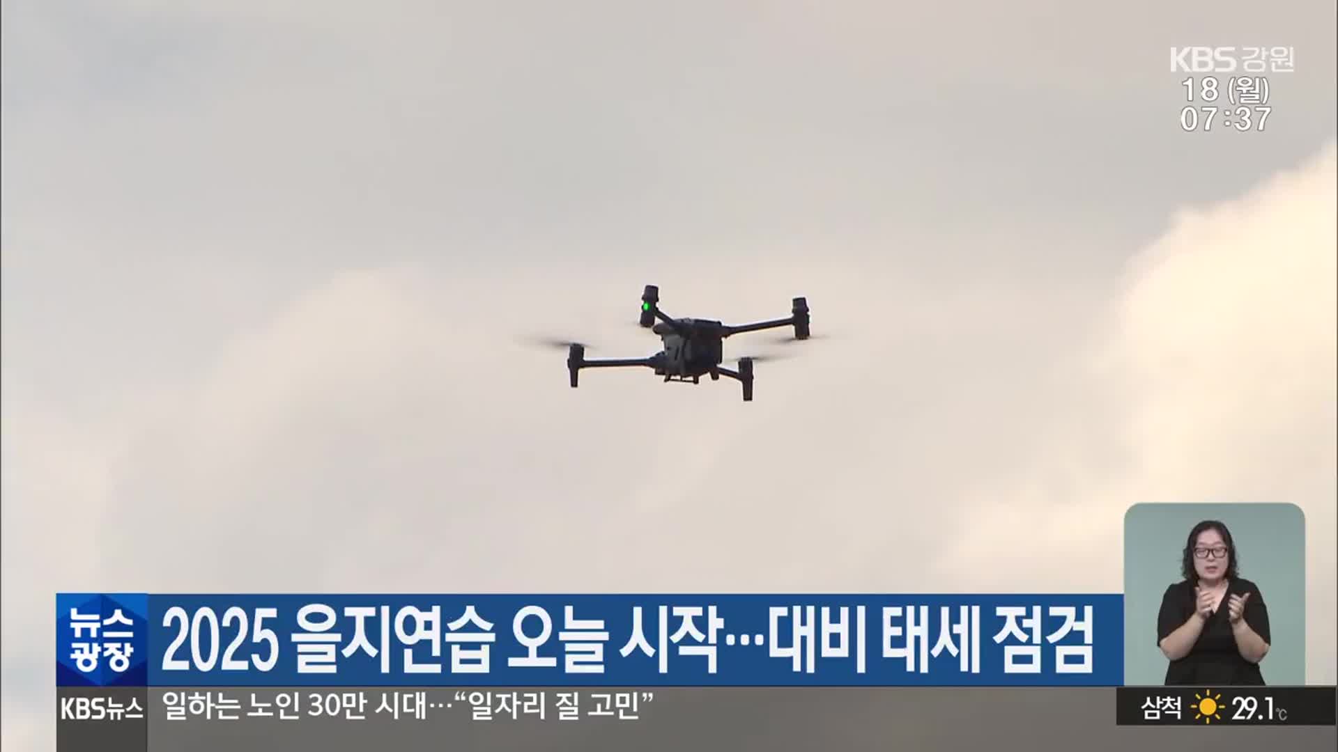 2025 을지연습 오늘 시작…대비 태세 점검