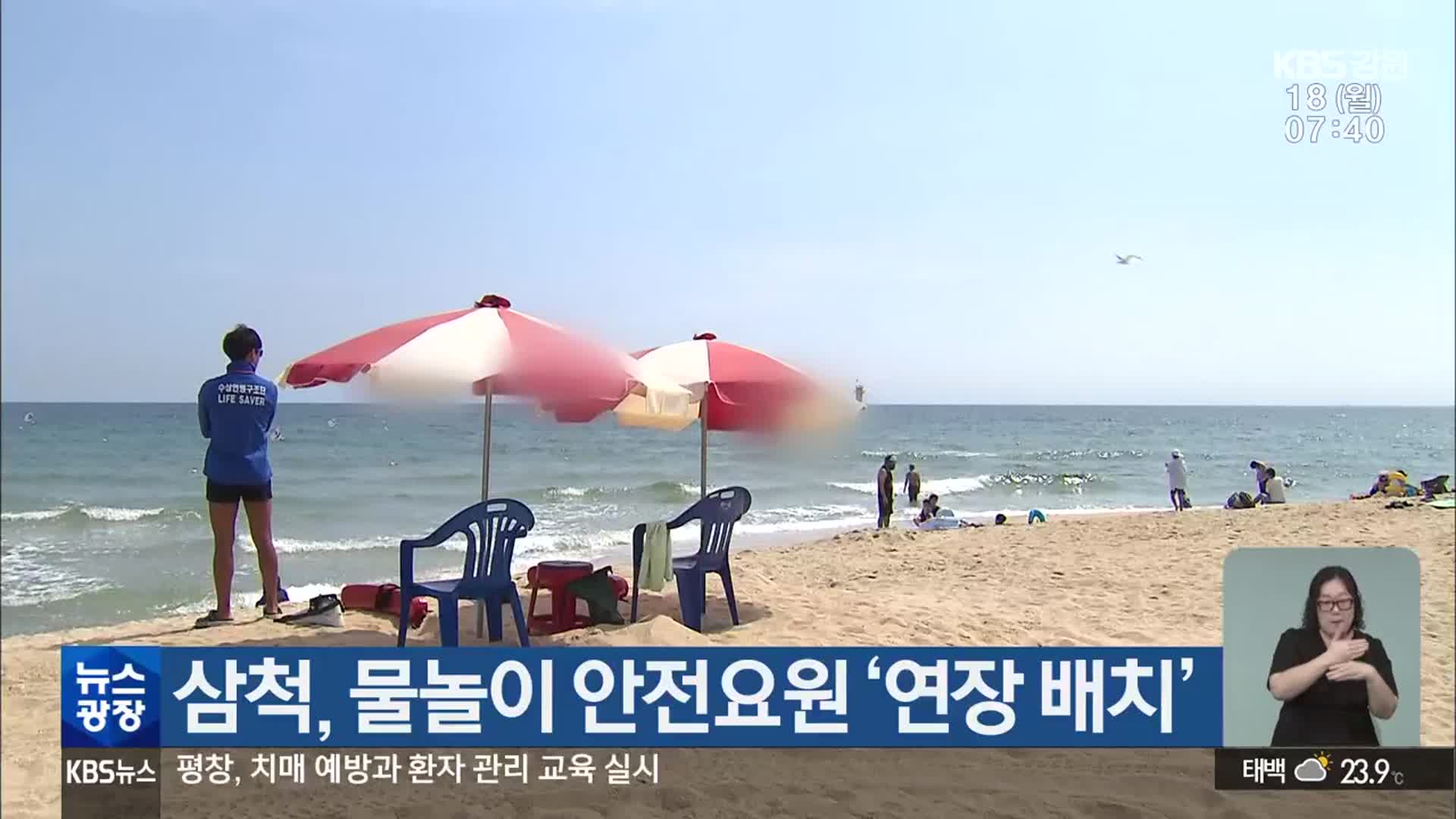 삼척, 물놀이 안전요원 ‘연장 배치’