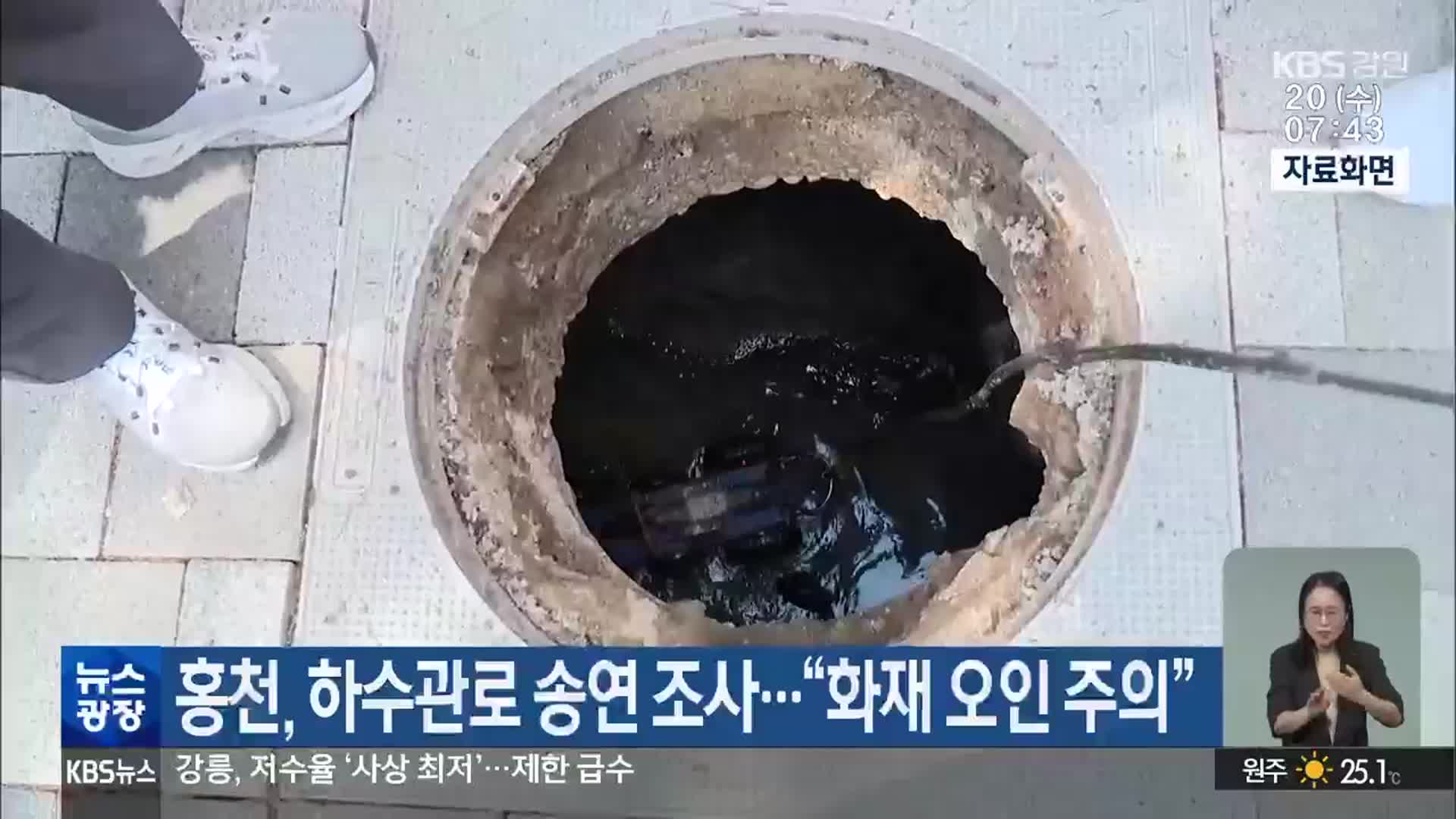 홍천, 하수관로 송연 조사…“화재 오인 주의”