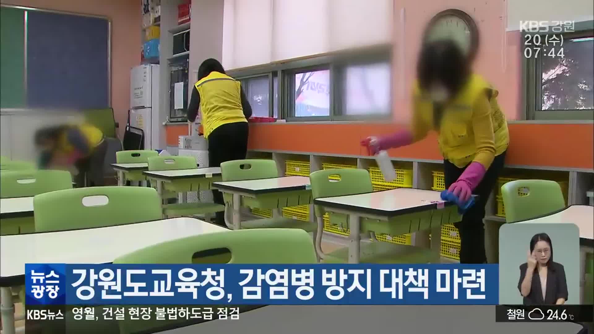 강원도교육청, 감염병 방지 대책 마련
