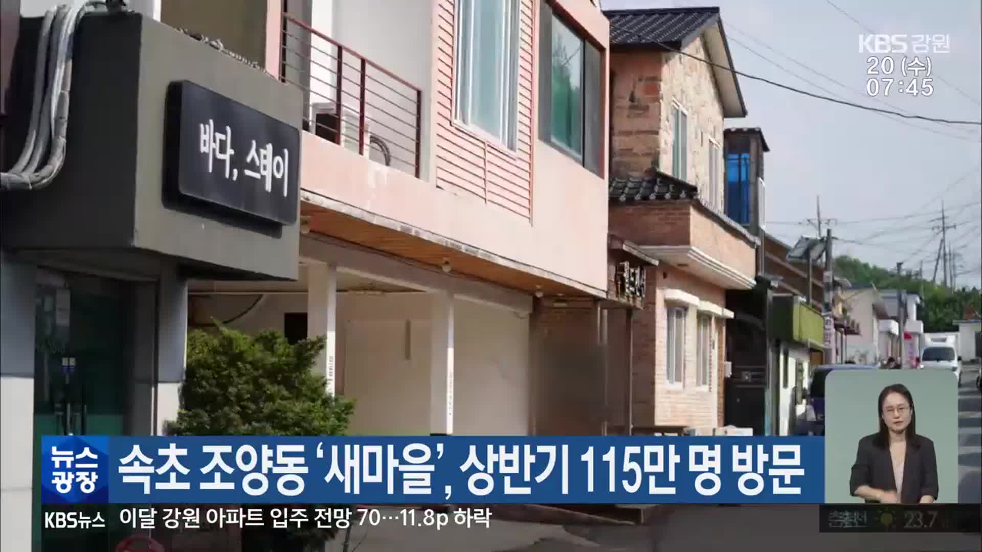 속초 조양동 ‘새마을’, 상반기 115만 명 방문