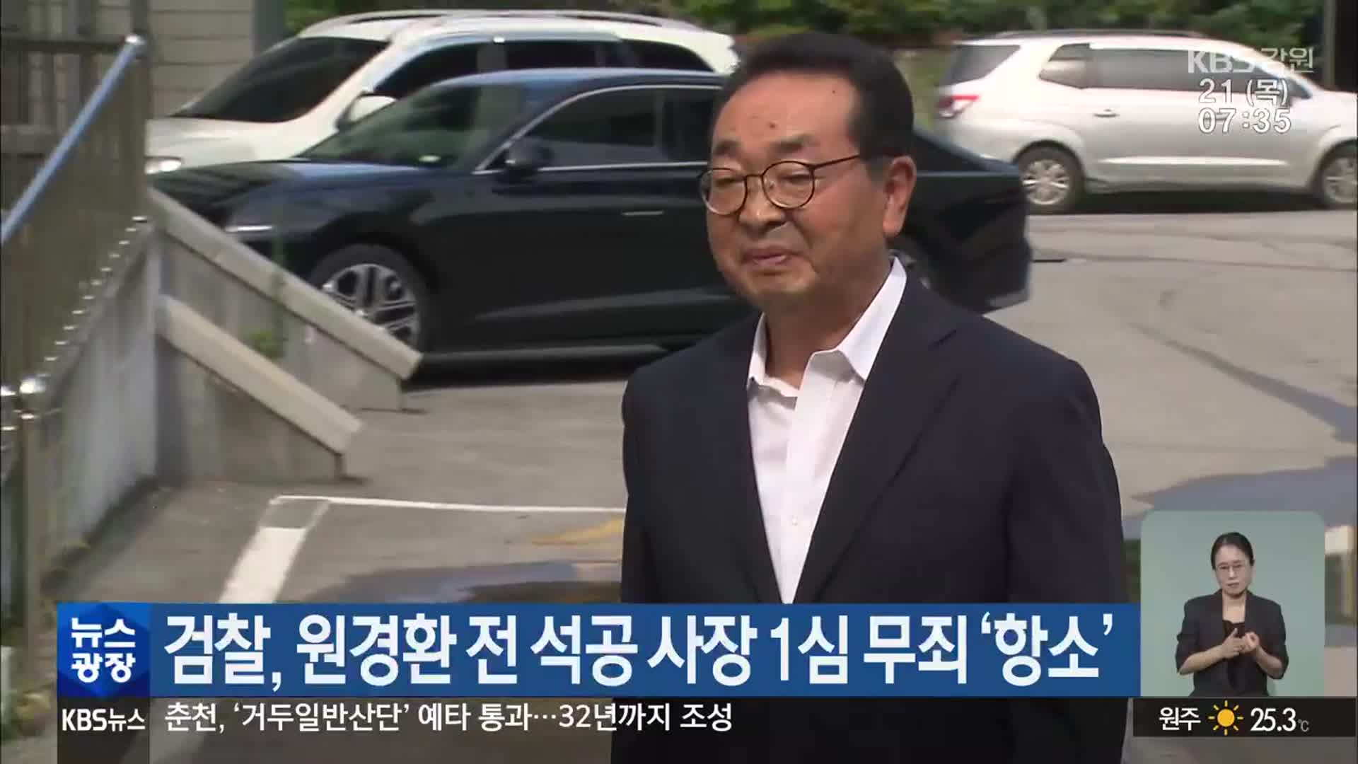 검찰, 원경환 전 석공 사장 1심 무죄 ‘항소’