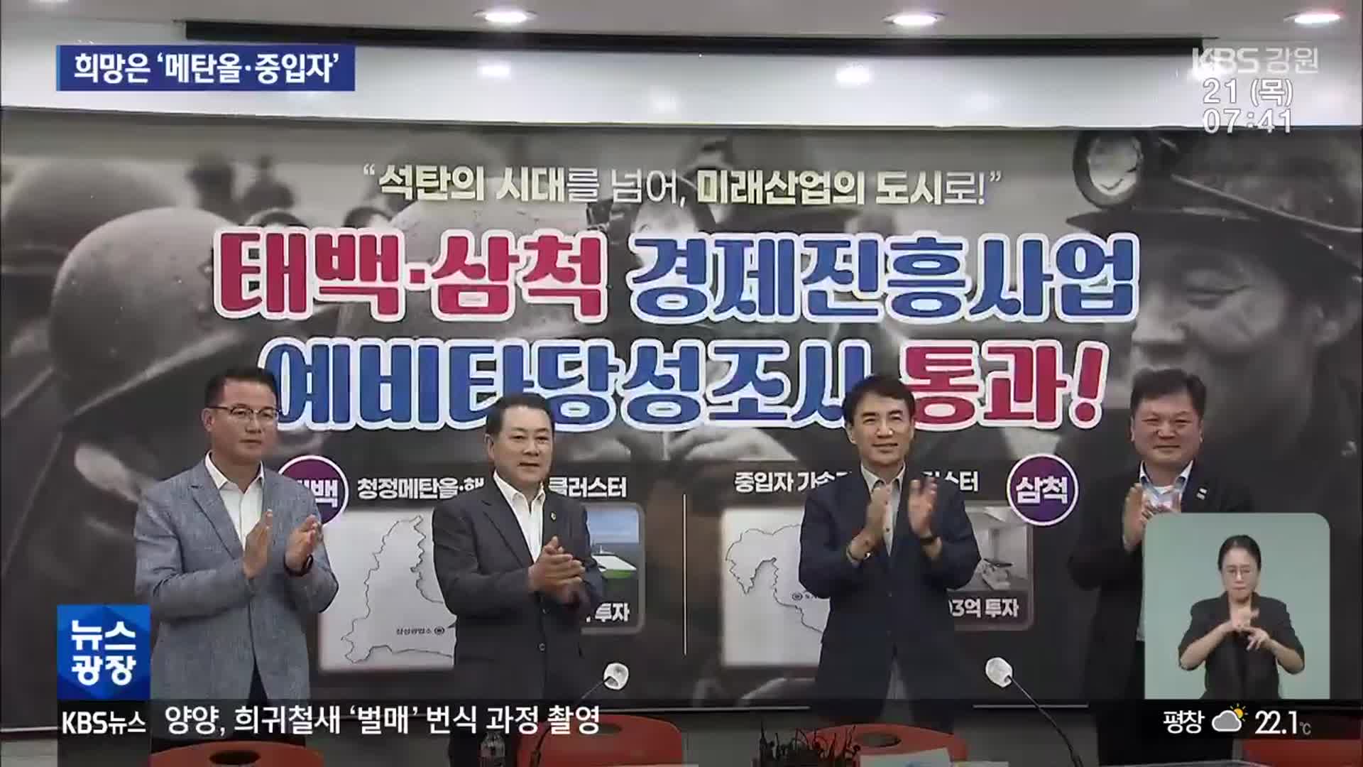 태백·삼척 경제사업 예타 통과…제2경춘 증액