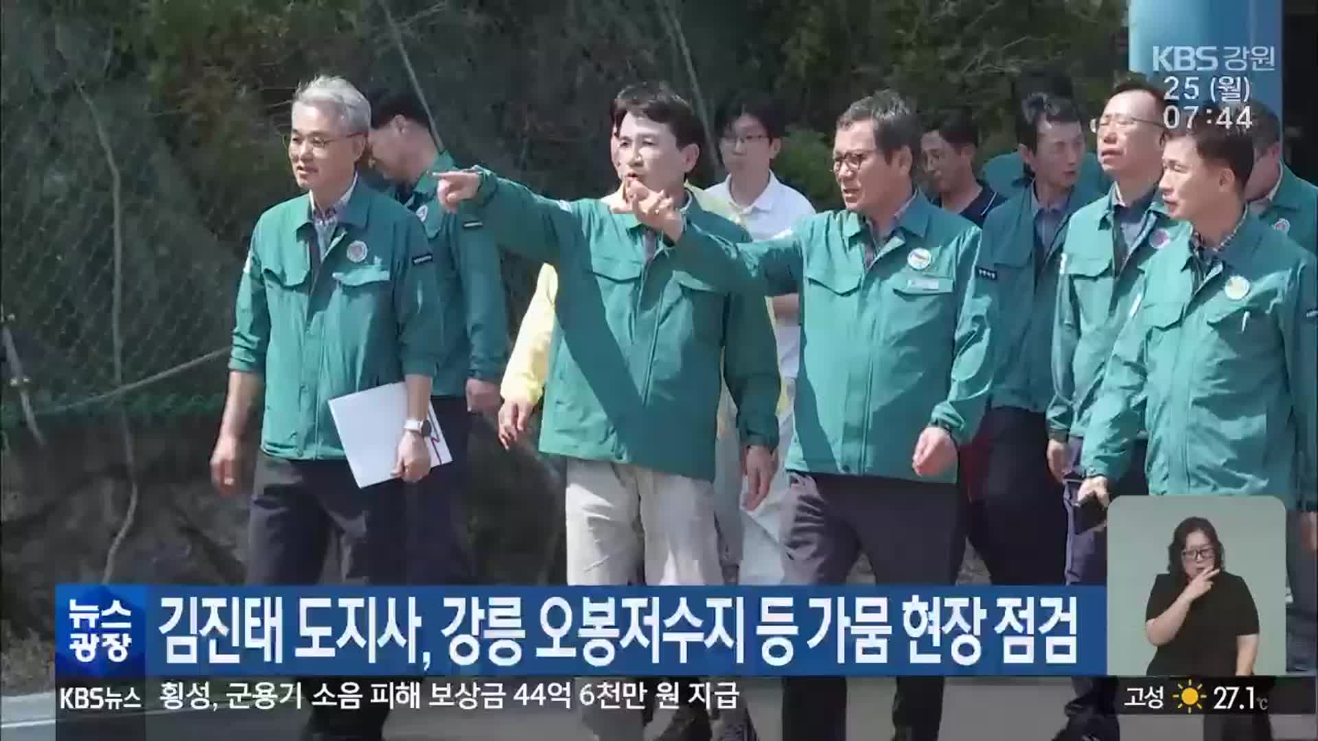김진태 도지사, 강릉 오봉저수지 등 가뭄 현장 점검