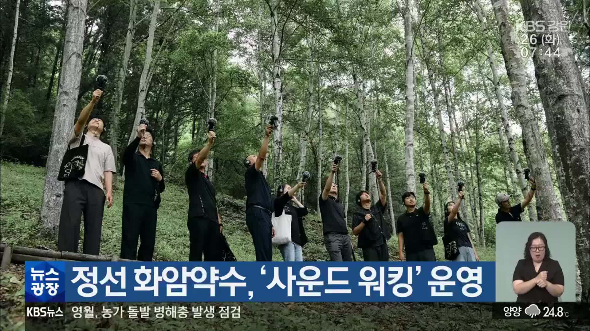 정선 화암약수, ‘사운드 워킹’ 운영