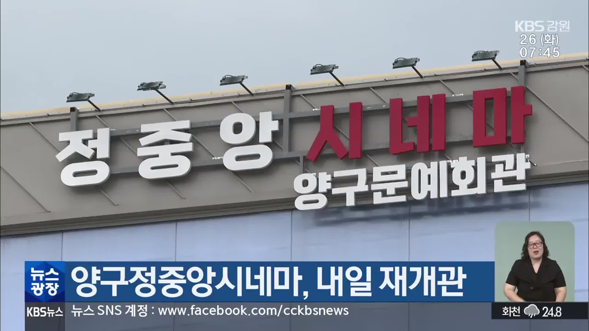 양구정중앙시네마, 내일 재개관