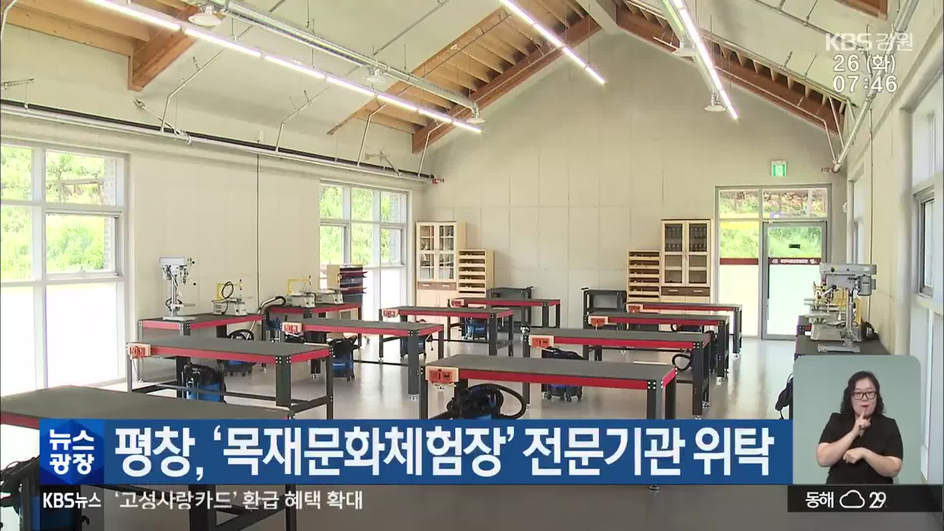 평창, ‘목재문화체험장’ 전문기관 위탁