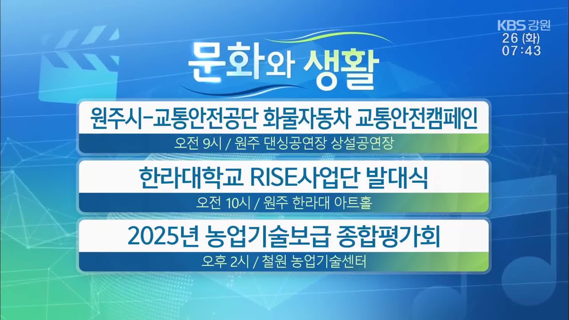 [문화와 생활] 원주시-교통안전공단 화물자동차 교통안전캠페인 외