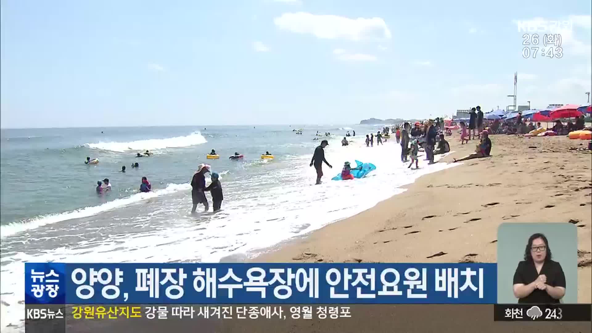 양양, 폐장 해수욕장에 안전요원 배치