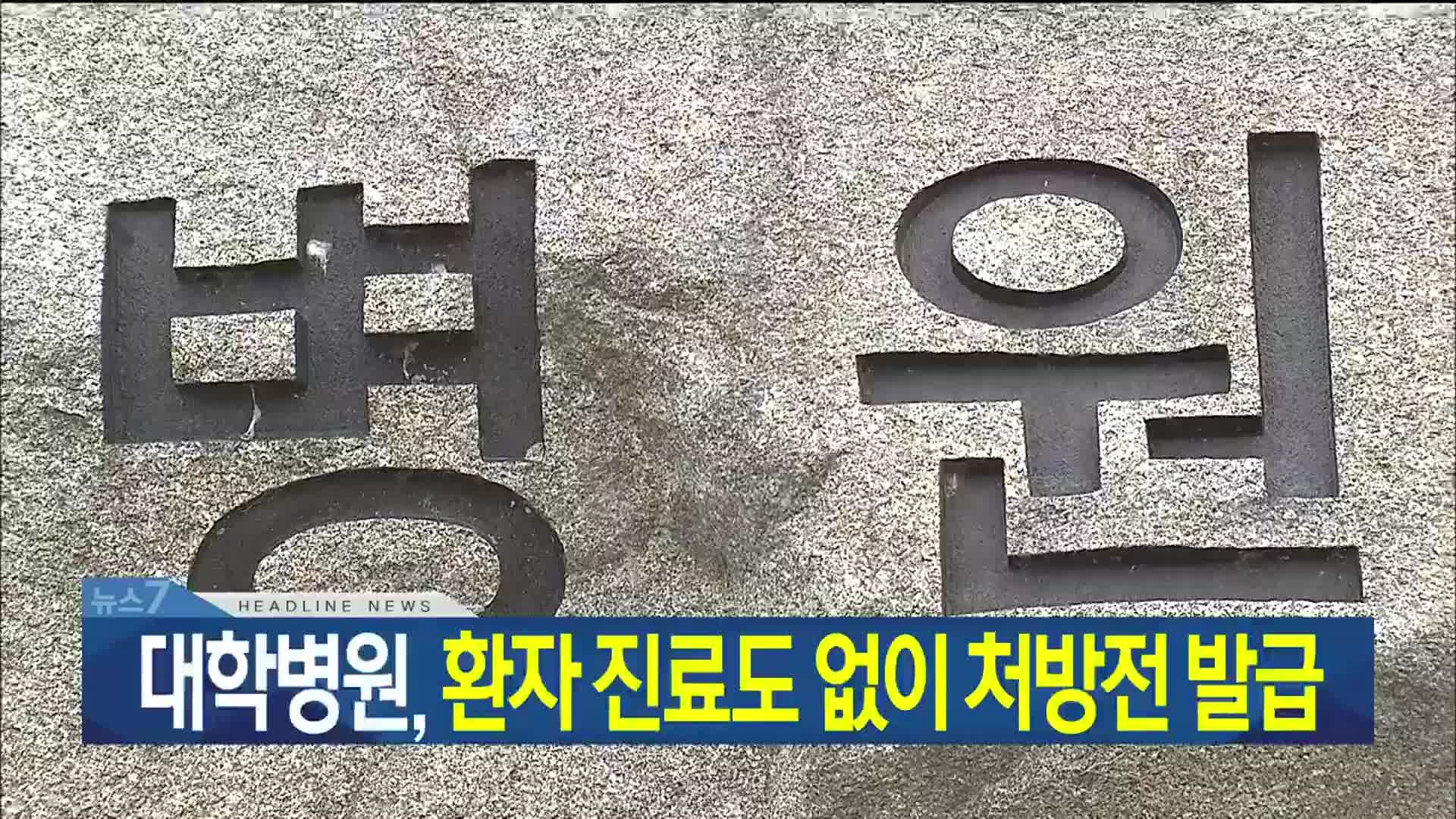 [뉴스7 대구·경북 헤드라인]