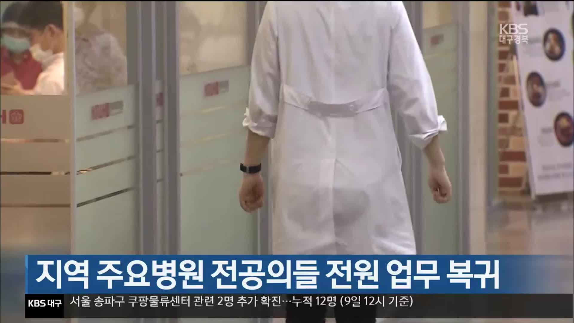 지역 주요병원 전공의들 전원 업무 복귀 