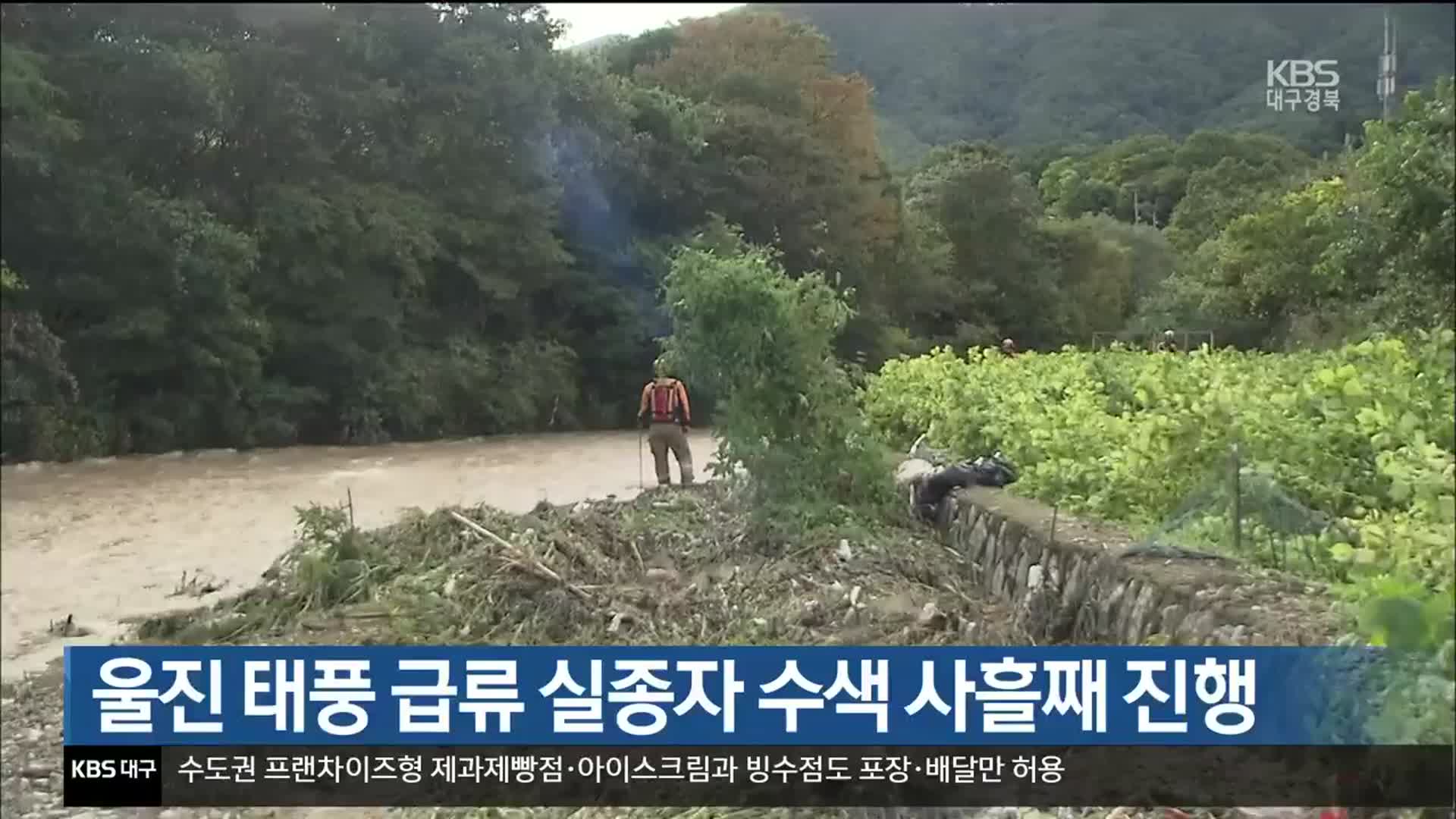 울진 태풍 급류 실종자 수색 사흘째 진행