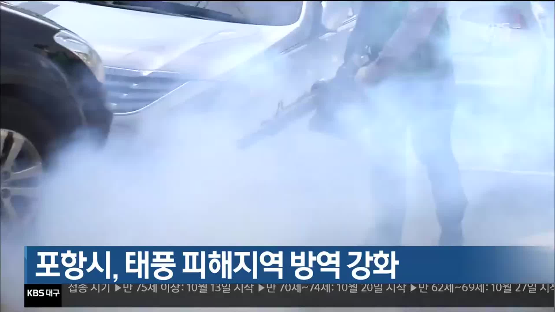 포항시, 태풍 피해지역 방역 강화