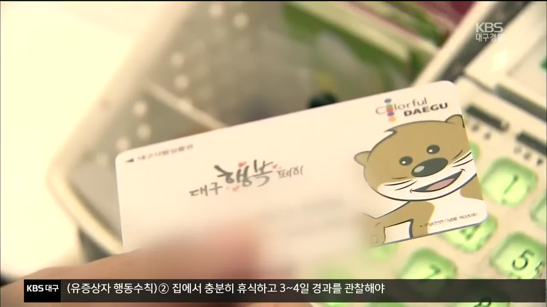 행복페이 다섯 달만에 소진?…“제도 개선해야”