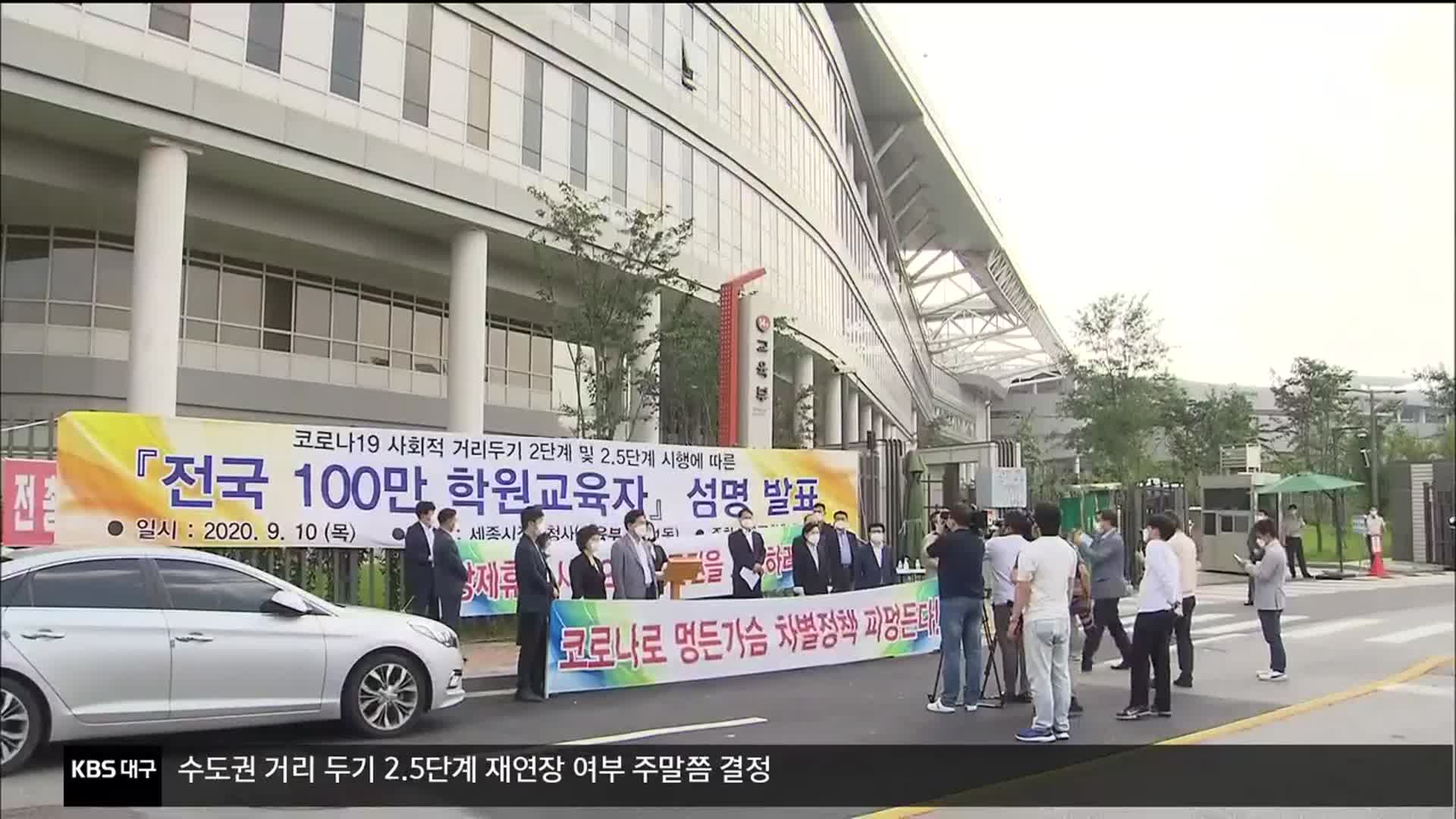 고사 위기 학원업계 “최소 생계 보장하라”