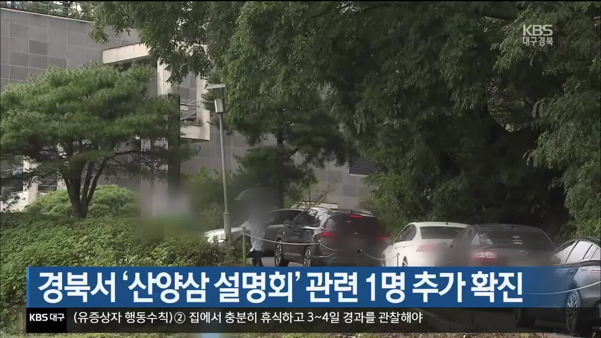 경북서 ‘산양삼 설명회’ 관련 1명 추가 확진