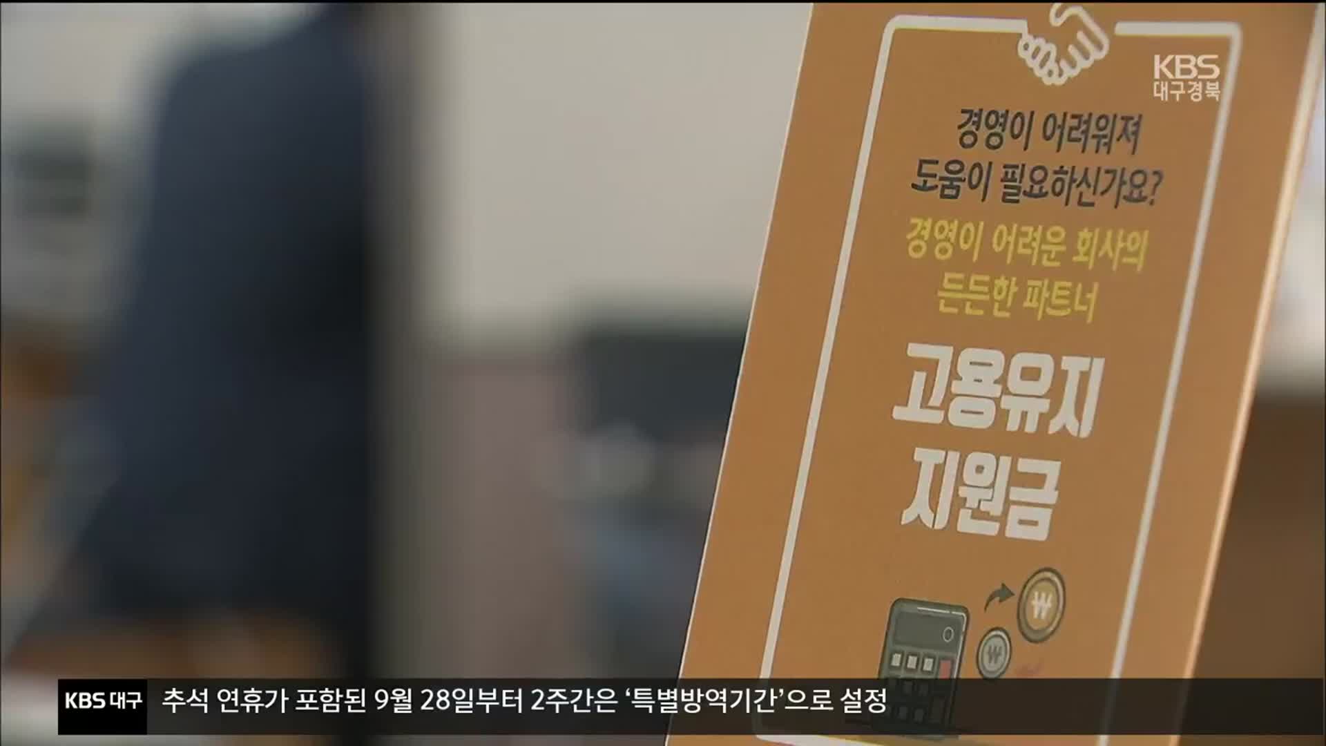 “기간은 연장됐지만”…고용지원금 비율 확대 ‘절실’