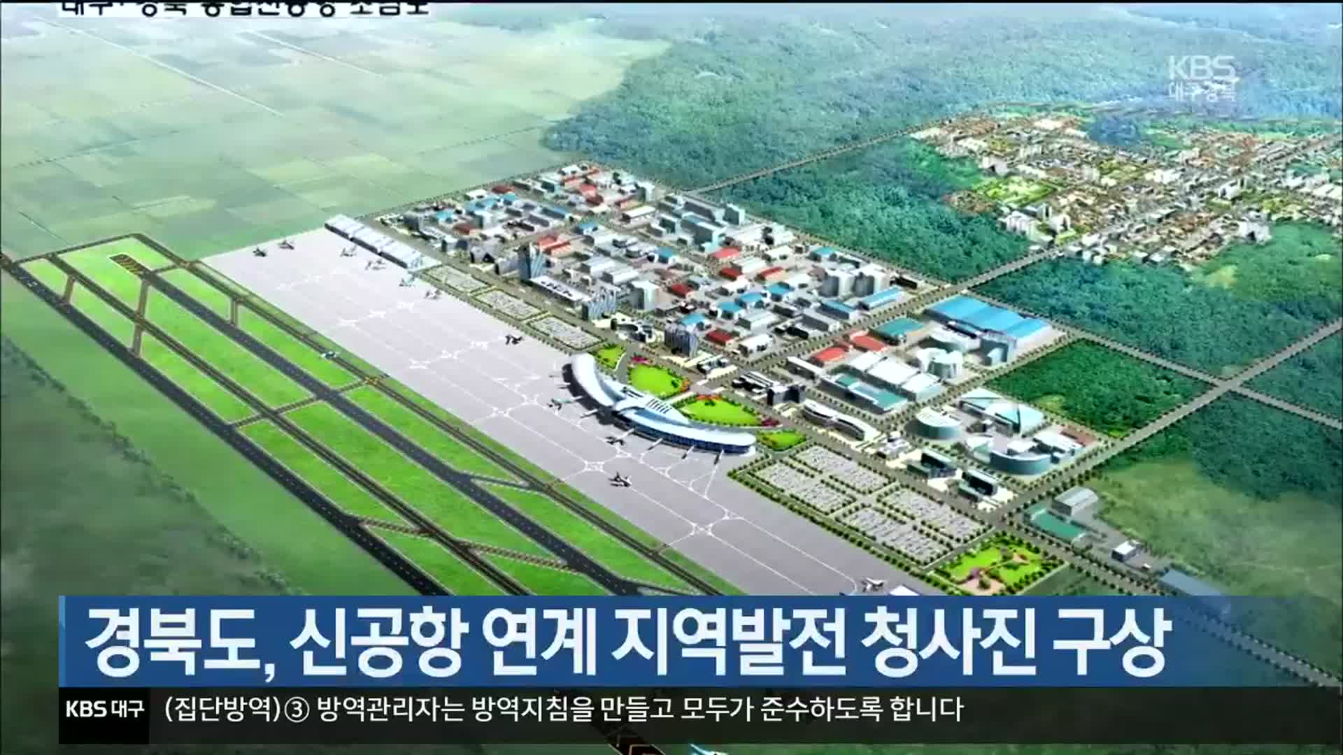 경북도, 신공항 연계 지역발전 청사진 구상