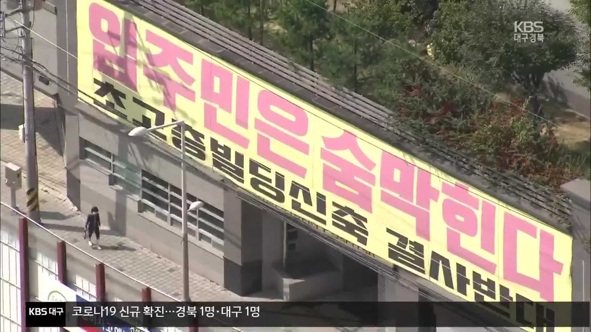 주상복합 용적률 제한 ‘찬반 대립’